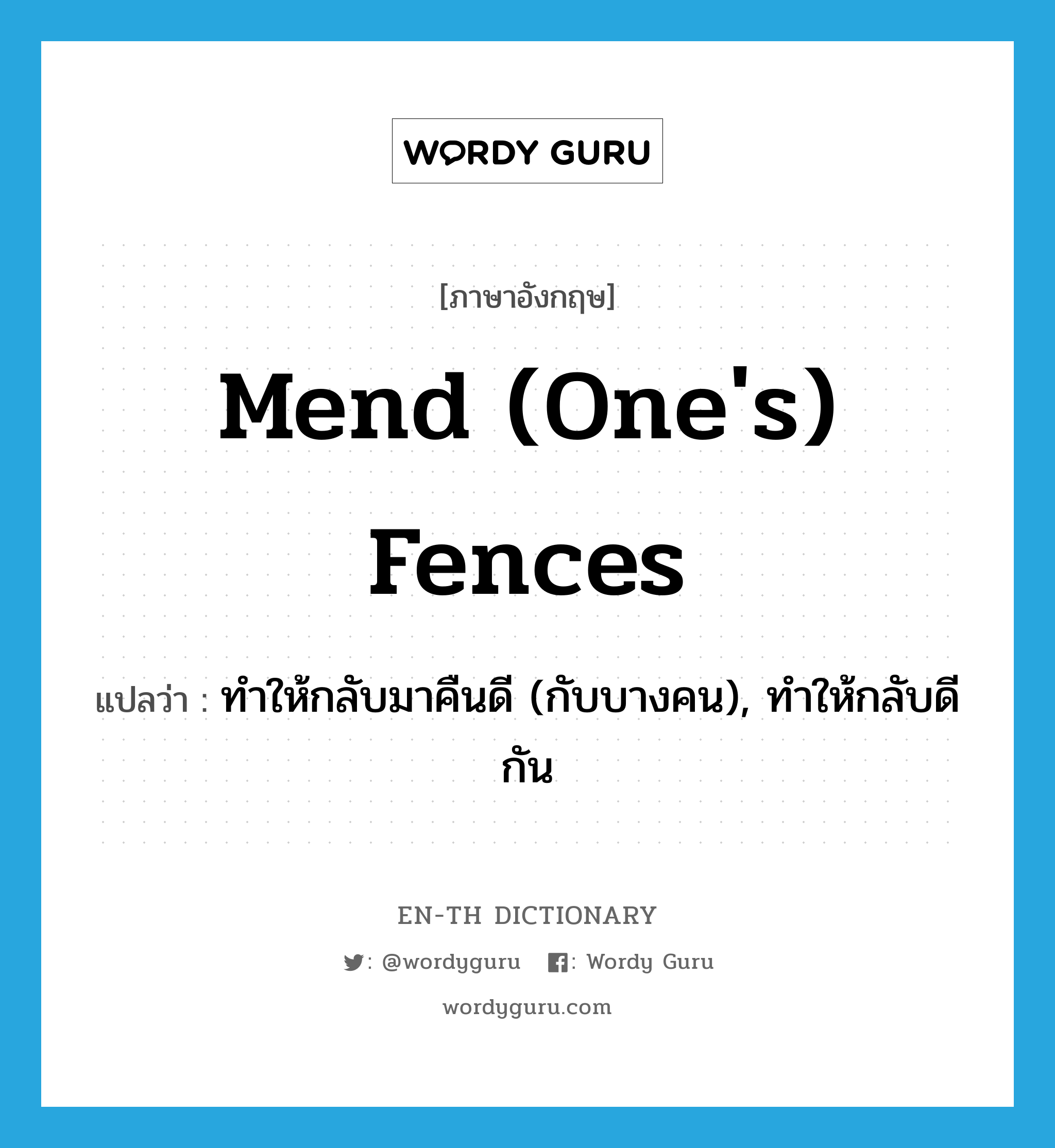 mend (one&#39;s) fences แปลว่า?, คำศัพท์ภาษาอังกฤษ mend (one&#39;s) fences แปลว่า ทำให้กลับมาคืนดี (กับบางคน), ทำให้กลับดีกัน ประเภท IDM หมวด IDM