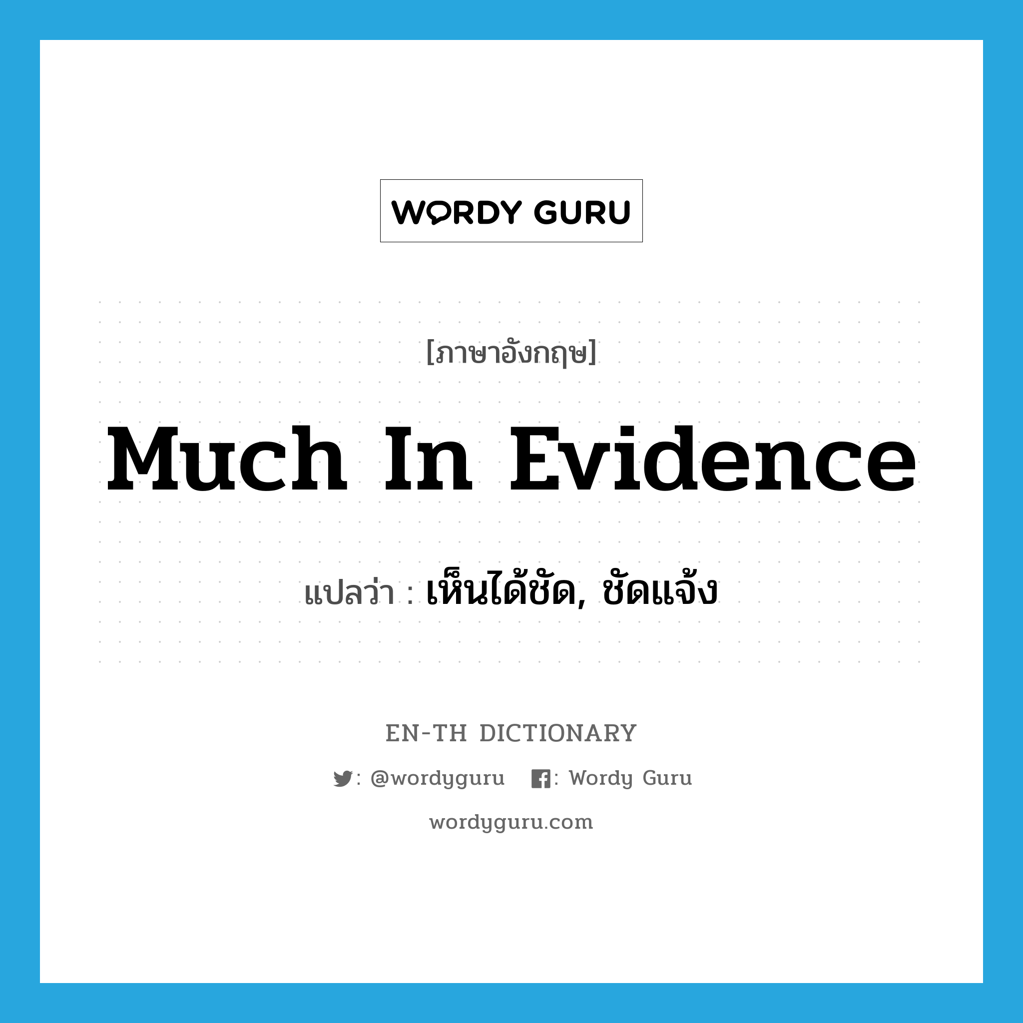 much in evidence แปลว่า?, คำศัพท์ภาษาอังกฤษ much in evidence แปลว่า เห็นได้ชัด, ชัดแจ้ง ประเภท IDM หมวด IDM