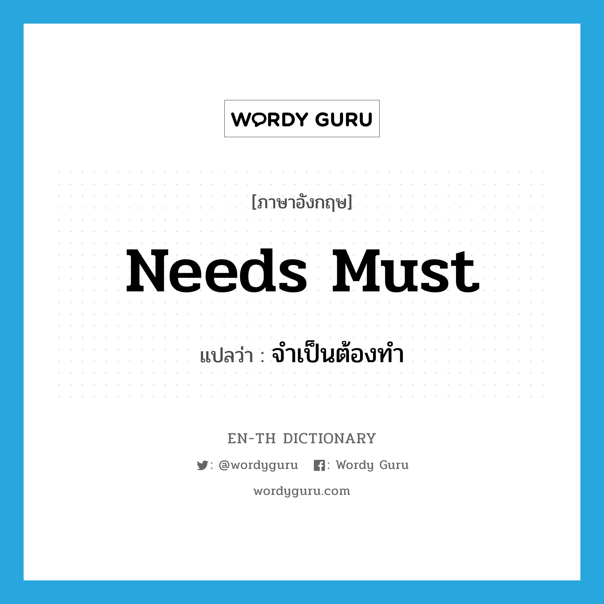 needs must แปลว่า?, คำศัพท์ภาษาอังกฤษ needs must แปลว่า จำเป็นต้องทำ ประเภท IDM หมวด IDM