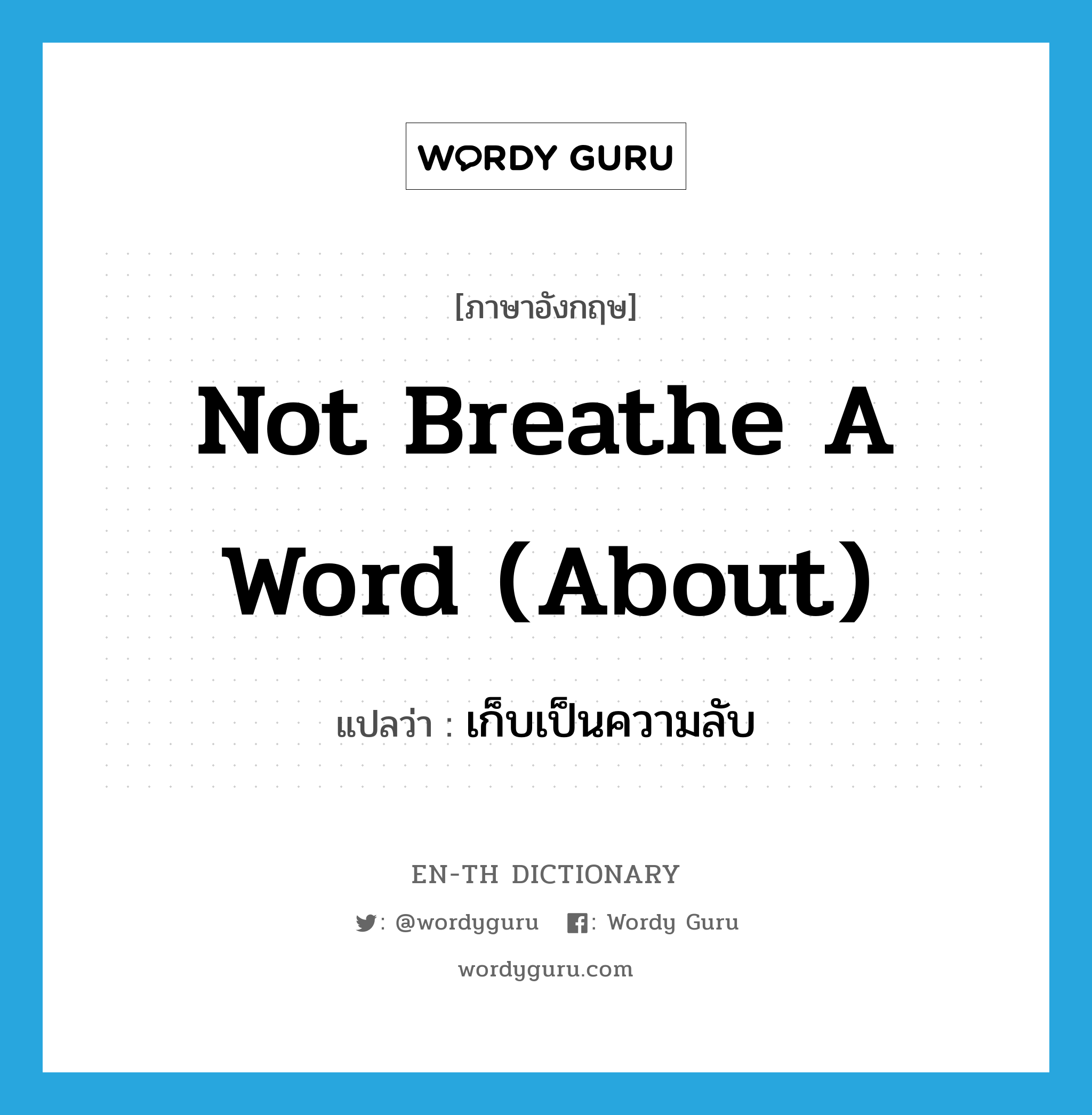 not breathe a word (about) แปลว่า?, คำศัพท์ภาษาอังกฤษ not breathe a word (about) แปลว่า เก็บเป็นความลับ ประเภท IDM หมวด IDM