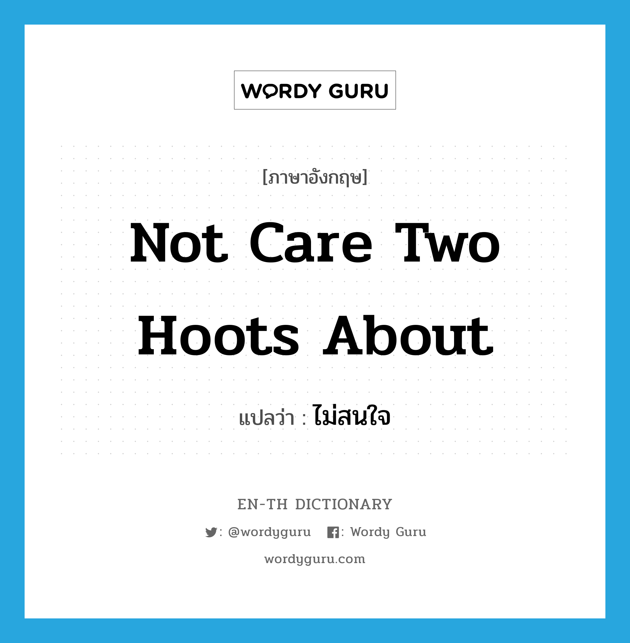 not care two hoots about แปลว่า?, คำศัพท์ภาษาอังกฤษ not care two hoots about แปลว่า ไม่สนใจ ประเภท IDM หมวด IDM