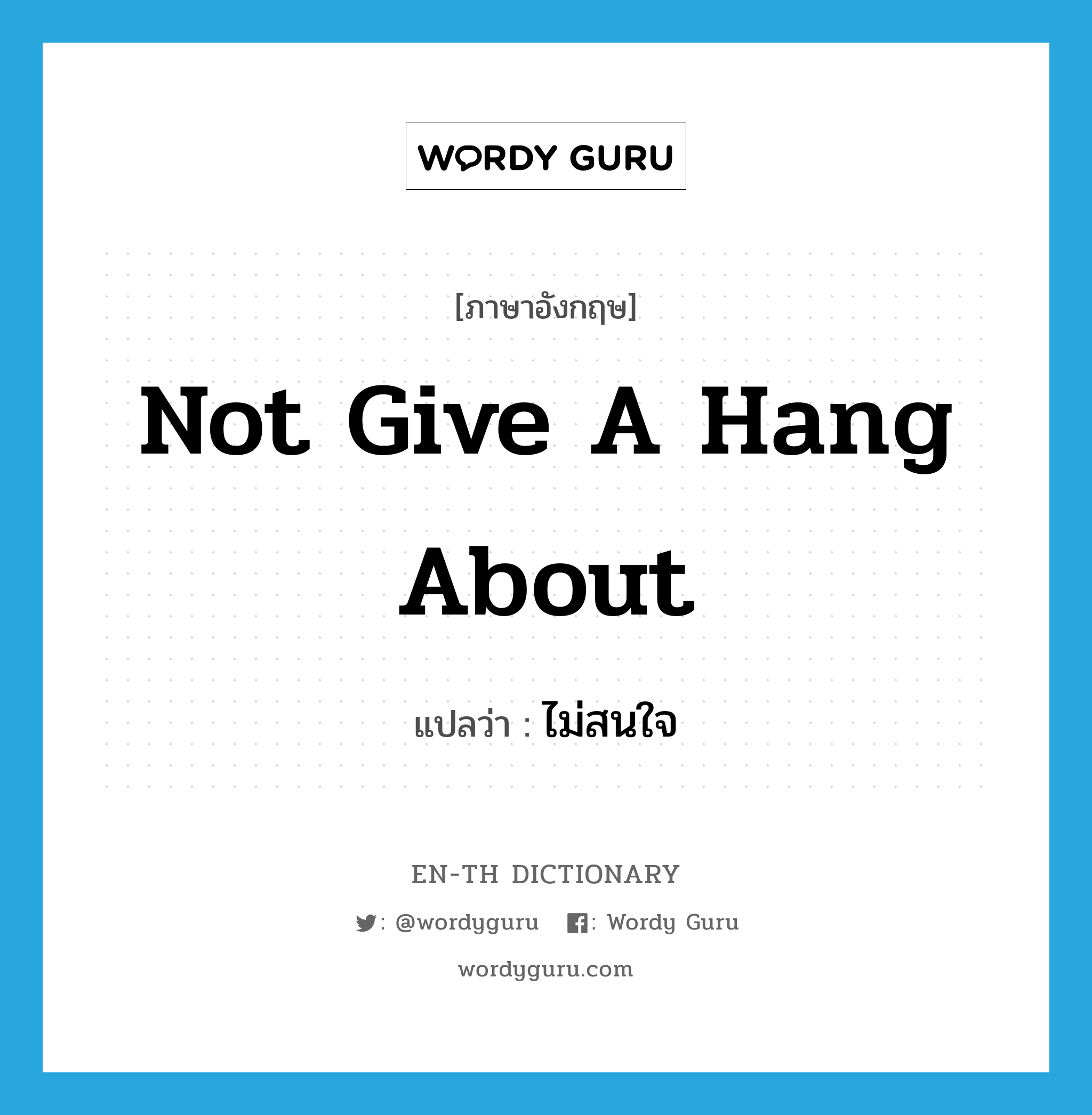 not give a hang about แปลว่า?, คำศัพท์ภาษาอังกฤษ not give a hang about แปลว่า ไม่สนใจ ประเภท IDM หมวด IDM