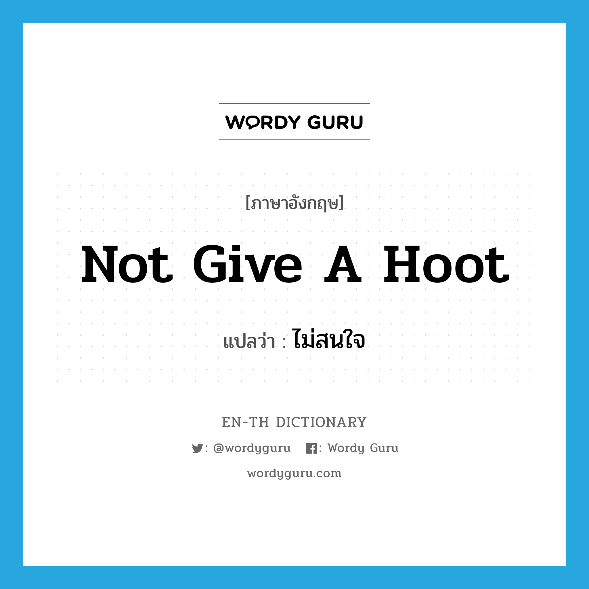 not give a hoot แปลว่า?, คำศัพท์ภาษาอังกฤษ not give a hoot แปลว่า ไม่สนใจ ประเภท IDM หมวด IDM