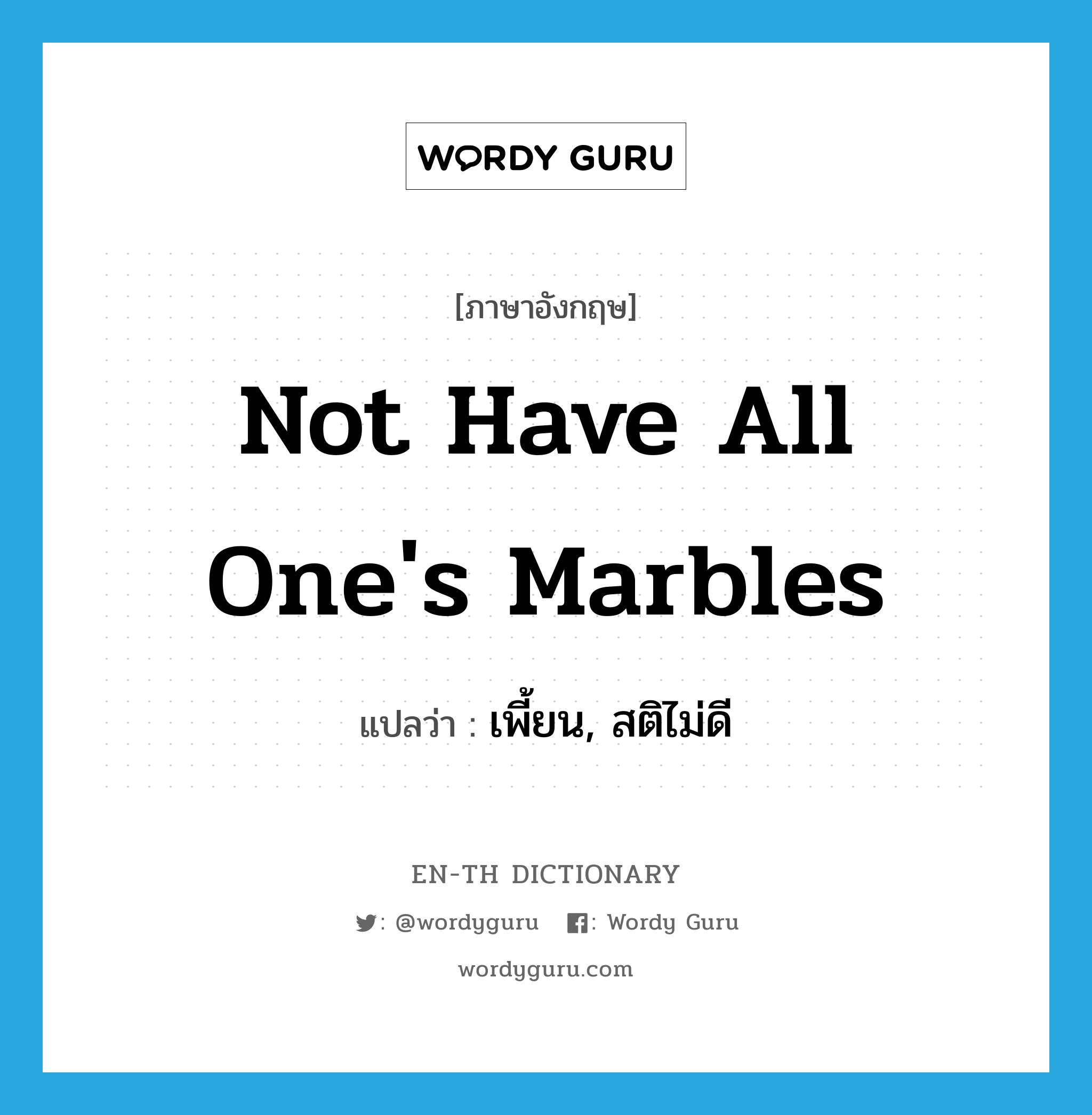 not have all one&#39;s marbles แปลว่า?, คำศัพท์ภาษาอังกฤษ not have all one&#39;s marbles แปลว่า เพี้ยน, สติไม่ดี ประเภท IDM หมวด IDM