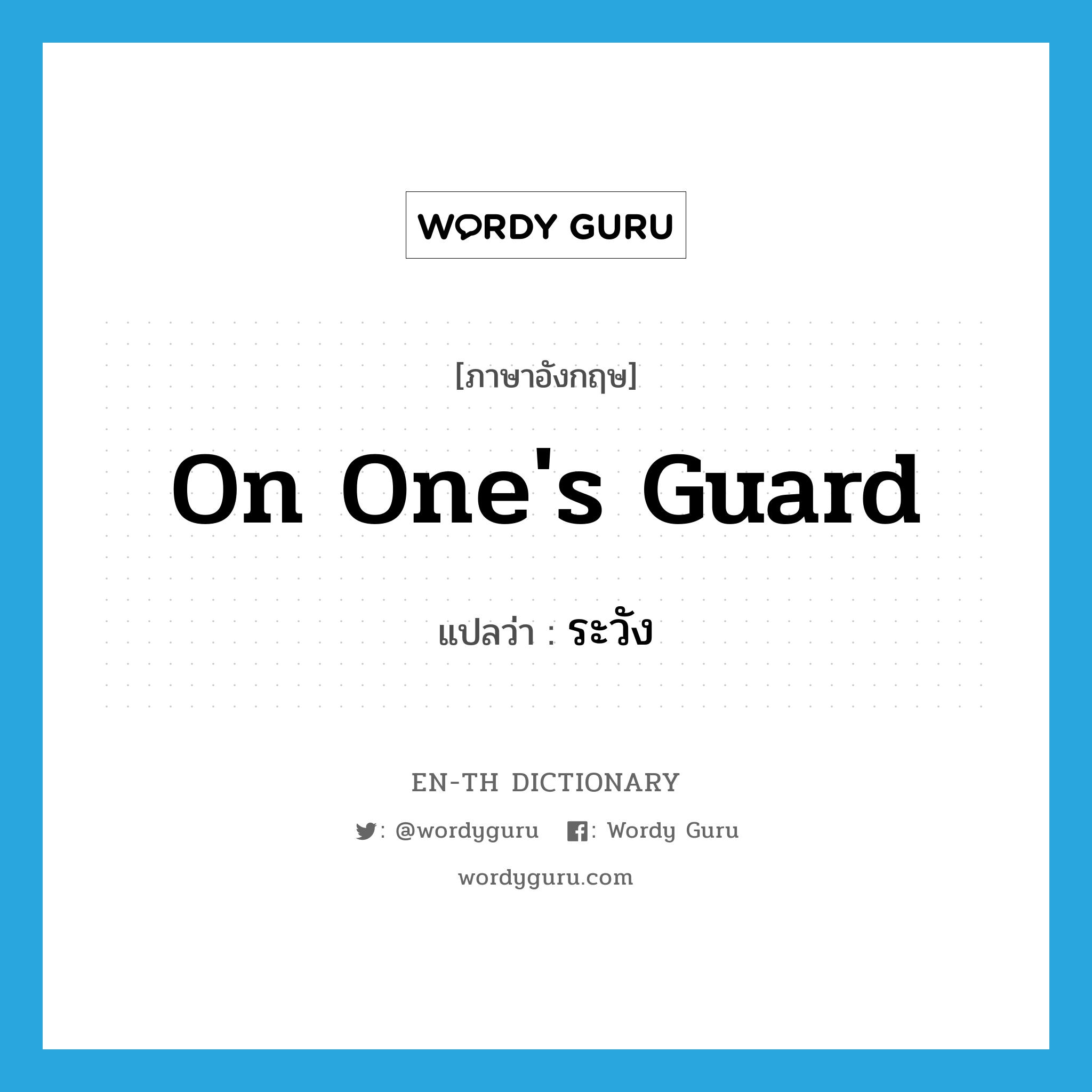 on one&#39;s guard แปลว่า?, คำศัพท์ภาษาอังกฤษ on one&#39;s guard แปลว่า ระวัง ประเภท IDM หมวด IDM