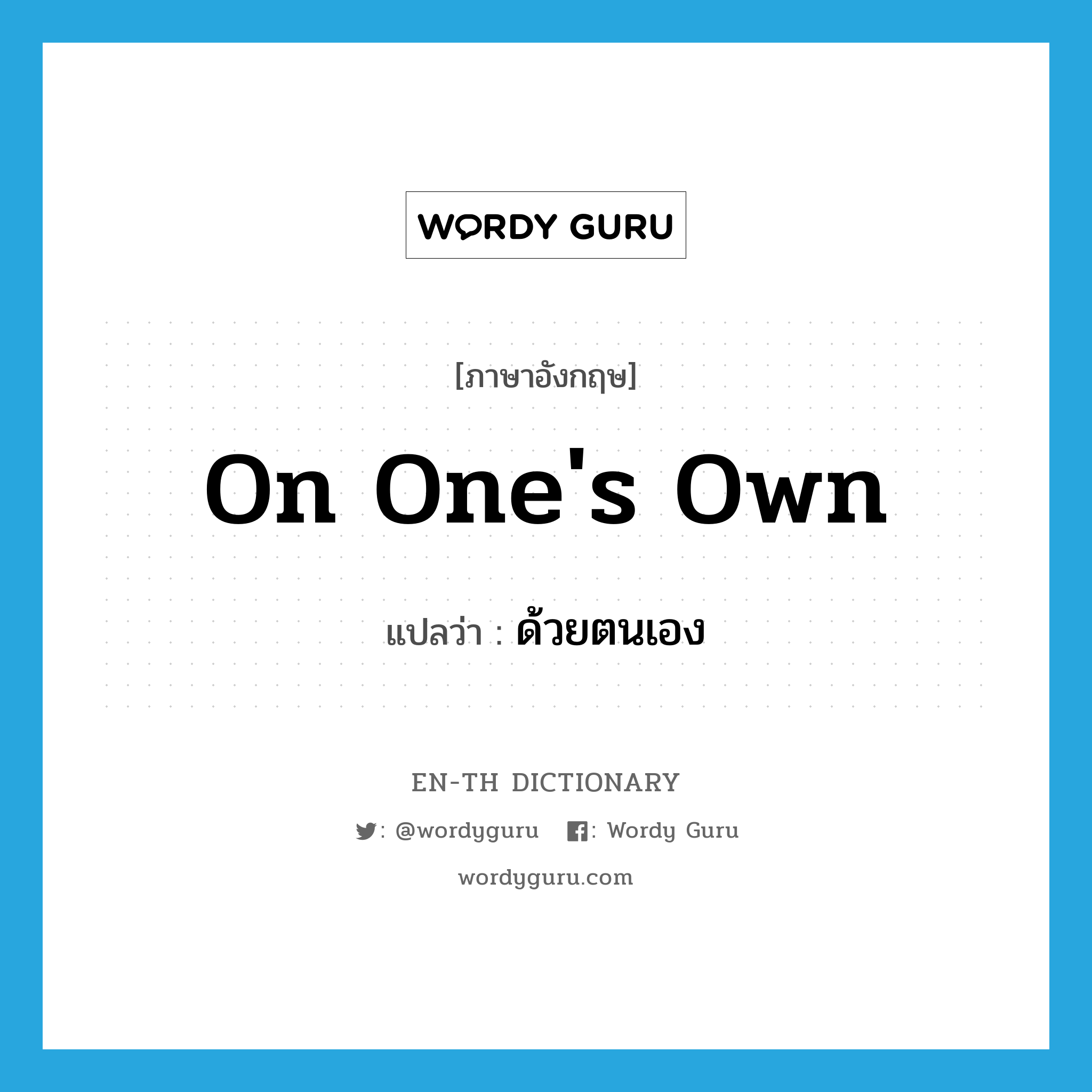 on one&#39;s own แปลว่า?, คำศัพท์ภาษาอังกฤษ on one&#39;s own แปลว่า ด้วยตนเอง ประเภท IDM หมวด IDM