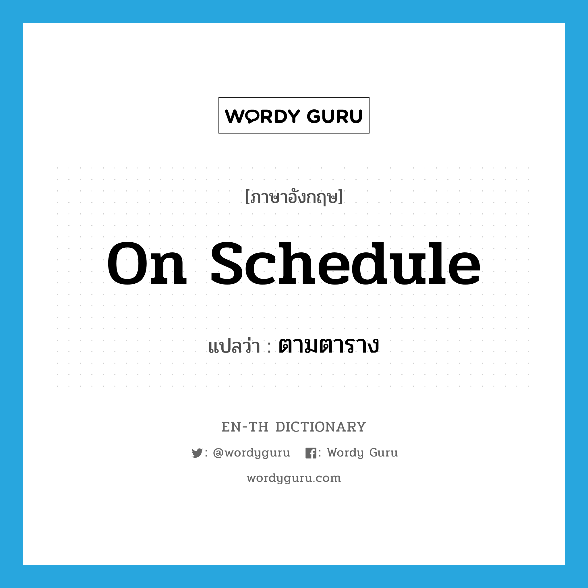 on schedule แปลว่า?, คำศัพท์ภาษาอังกฤษ on schedule แปลว่า ตามตาราง ประเภท IDM หมวด IDM