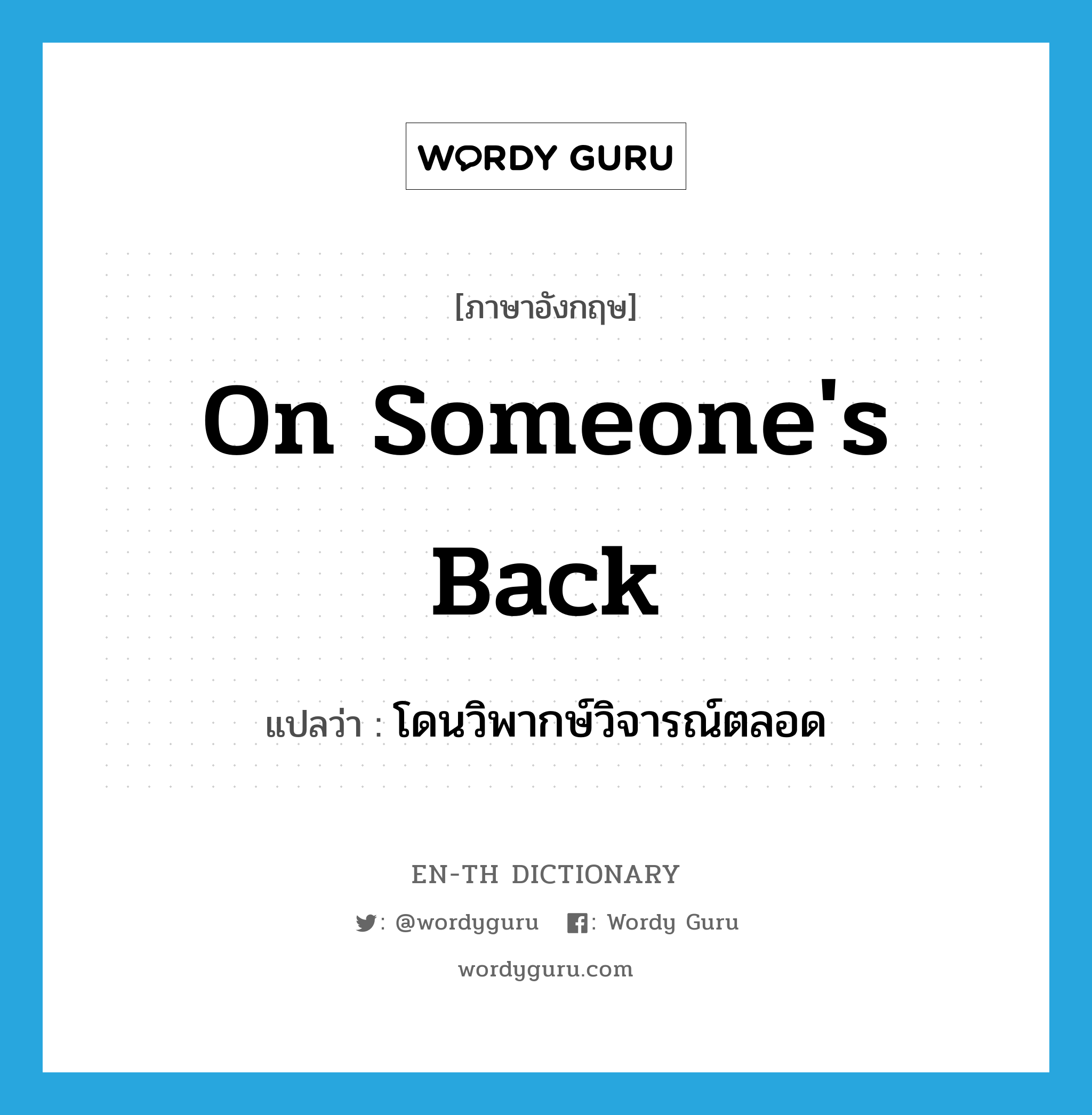 on someone&#39;s back แปลว่า?, คำศัพท์ภาษาอังกฤษ on someone&#39;s back แปลว่า โดนวิพากษ์วิจารณ์ตลอด ประเภท IDM หมวด IDM