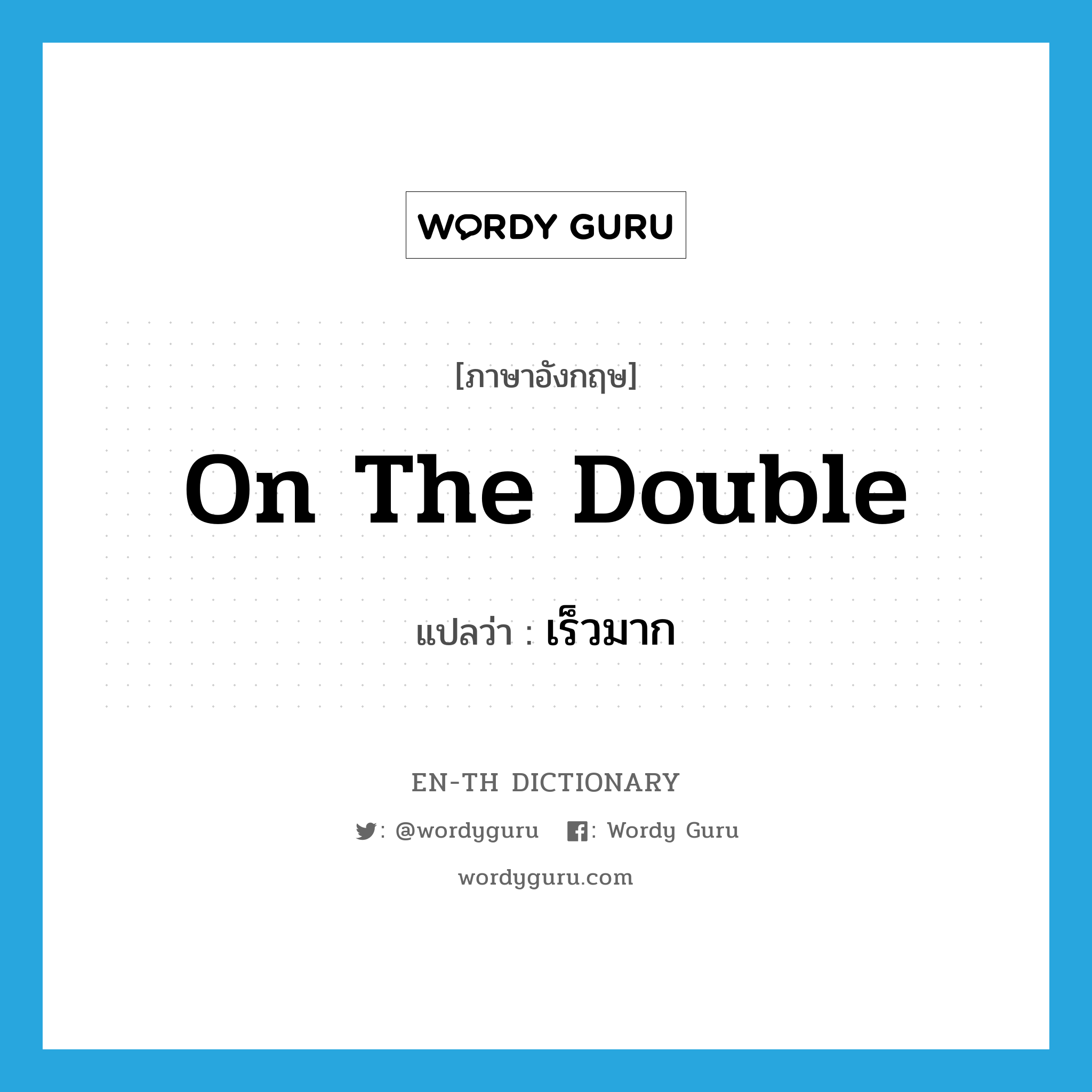 on the double แปลว่า?, คำศัพท์ภาษาอังกฤษ on the double แปลว่า เร็วมาก ประเภท IDM หมวด IDM