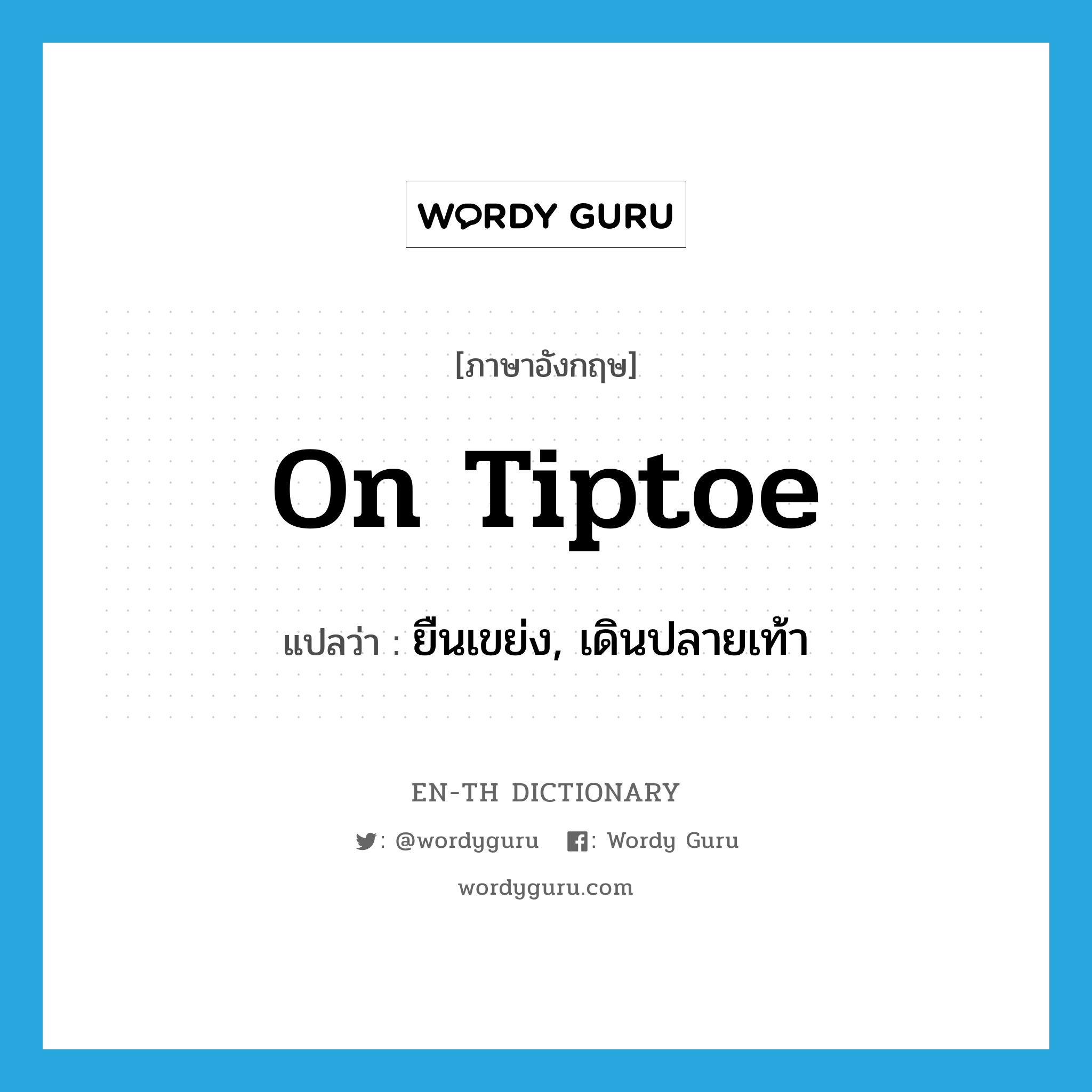 on tiptoe แปลว่า?, คำศัพท์ภาษาอังกฤษ on tiptoe แปลว่า ยืนเขย่ง, เดินปลายเท้า ประเภท IDM หมวด IDM