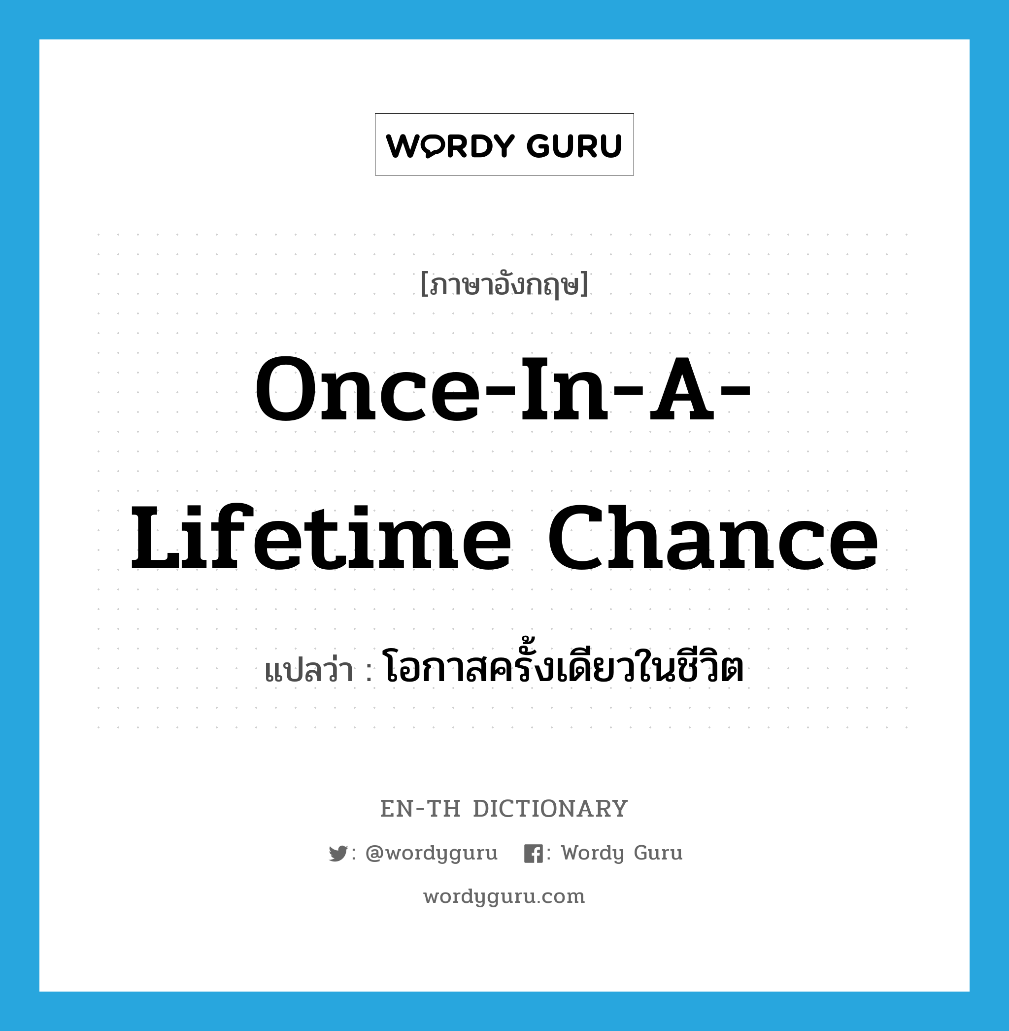 once-in-a-lifetime chance แปลว่า?, คำศัพท์ภาษาอังกฤษ once-in-a-lifetime chance แปลว่า โอกาสครั้งเดียวในชีวิต ประเภท IDM หมวด IDM