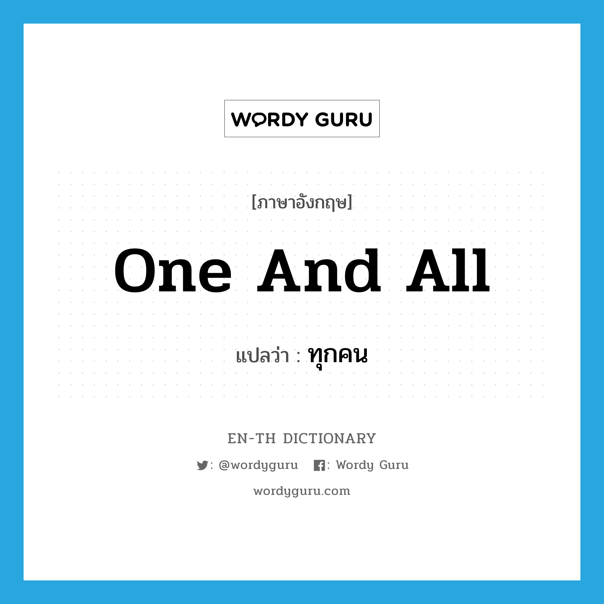 one and all แปลว่า?, คำศัพท์ภาษาอังกฤษ one and all แปลว่า ทุกคน ประเภท IDM หมวด IDM