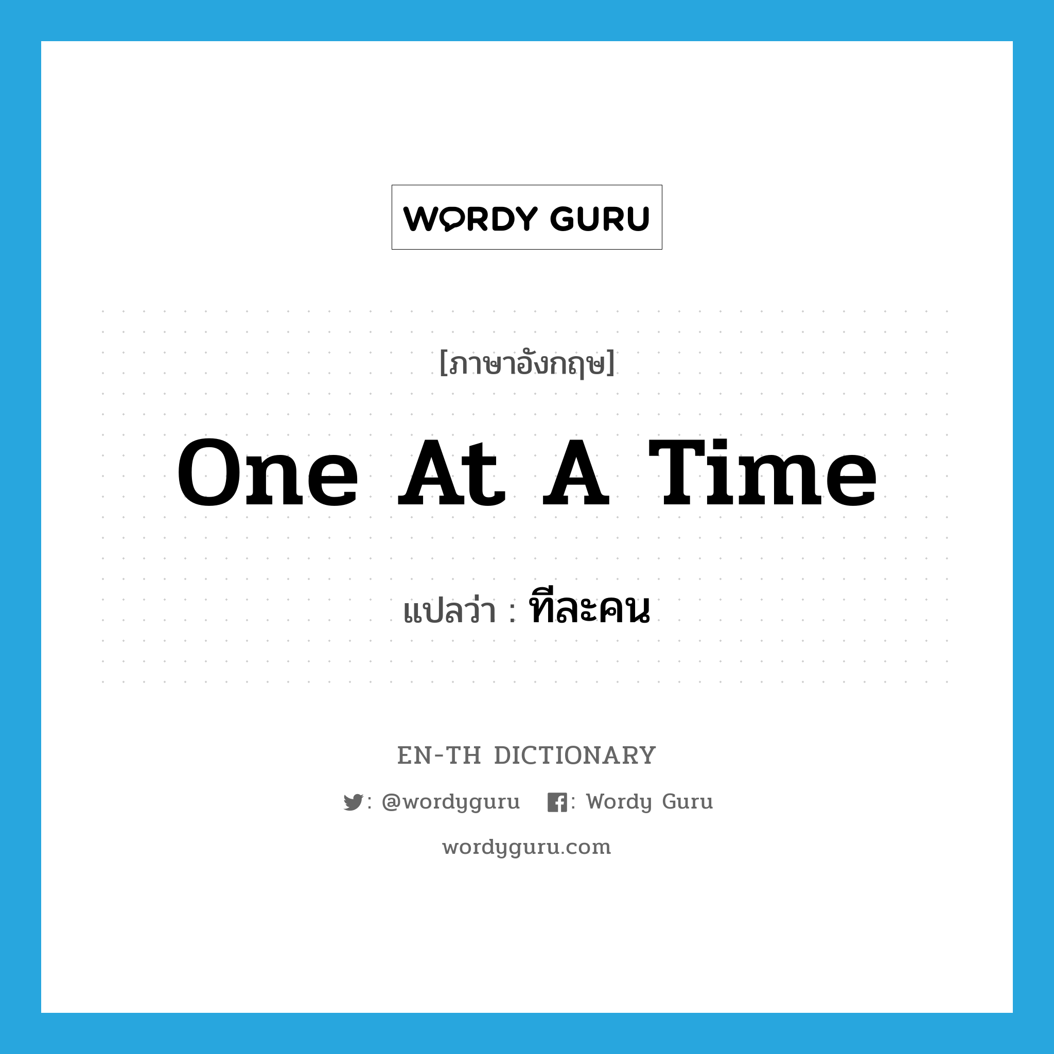 one at a time แปลว่า?, คำศัพท์ภาษาอังกฤษ one at a time แปลว่า ทีละคน ประเภท IDM หมวด IDM