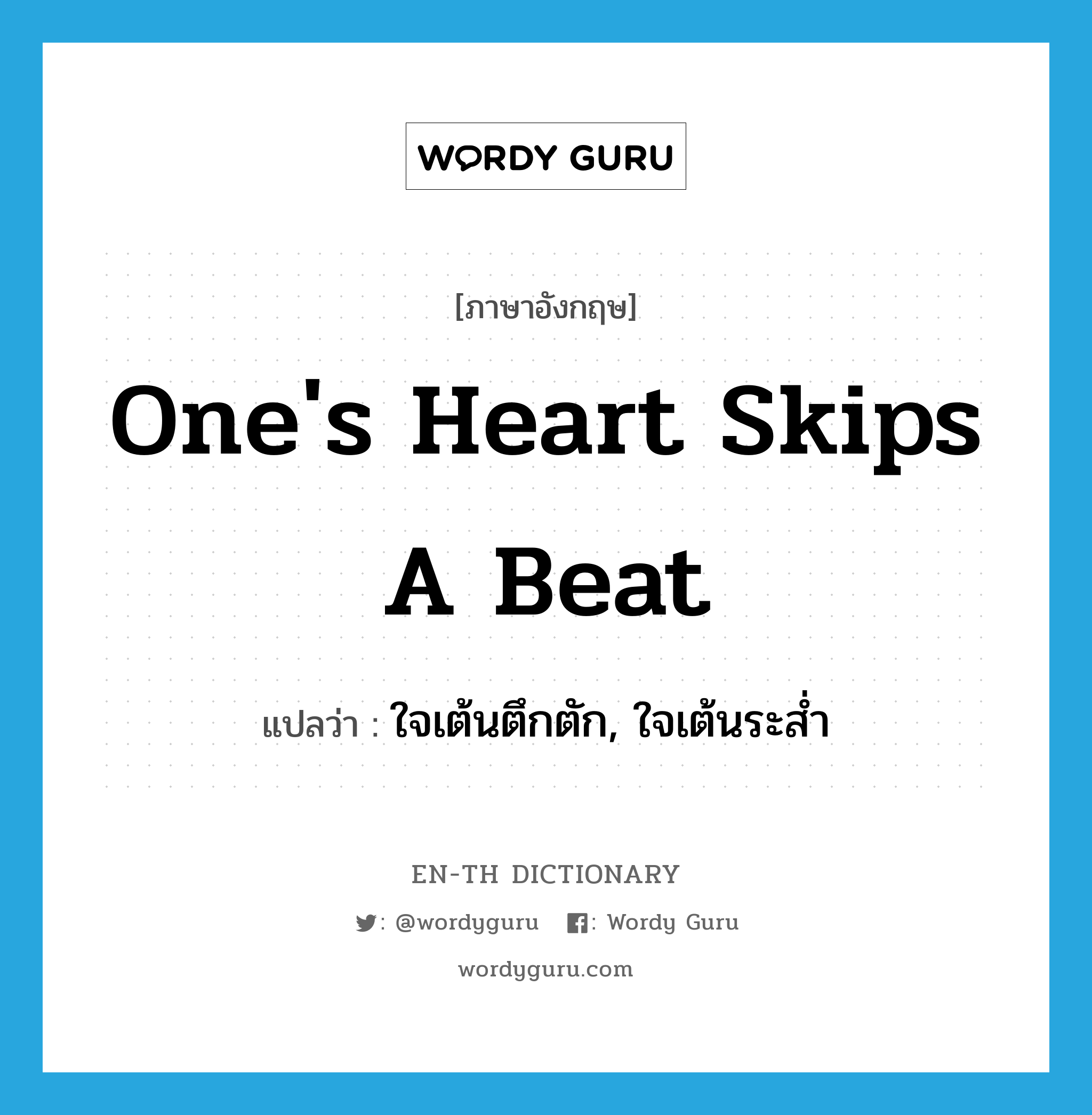 one&#39;s heart skips a beat แปลว่า?, คำศัพท์ภาษาอังกฤษ one&#39;s heart skips a beat แปลว่า ใจเต้นตึกตัก, ใจเต้นระส่ำ ประเภท IDM หมวด IDM