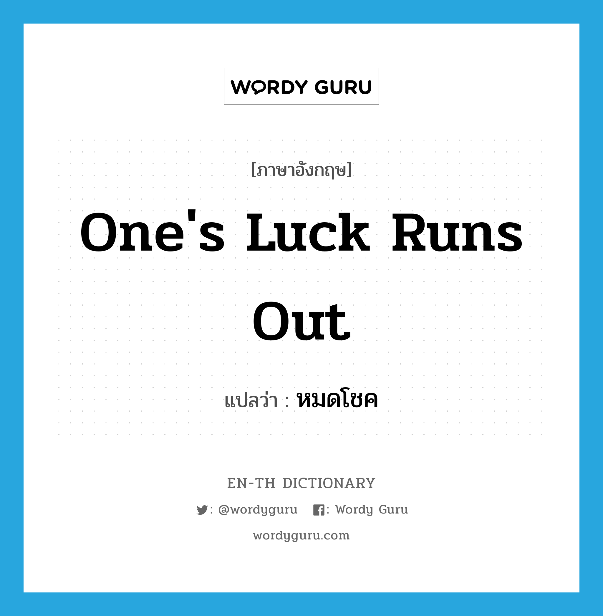 one&#39;s luck runs out แปลว่า?, คำศัพท์ภาษาอังกฤษ one&#39;s luck runs out แปลว่า หมดโชค ประเภท IDM หมวด IDM