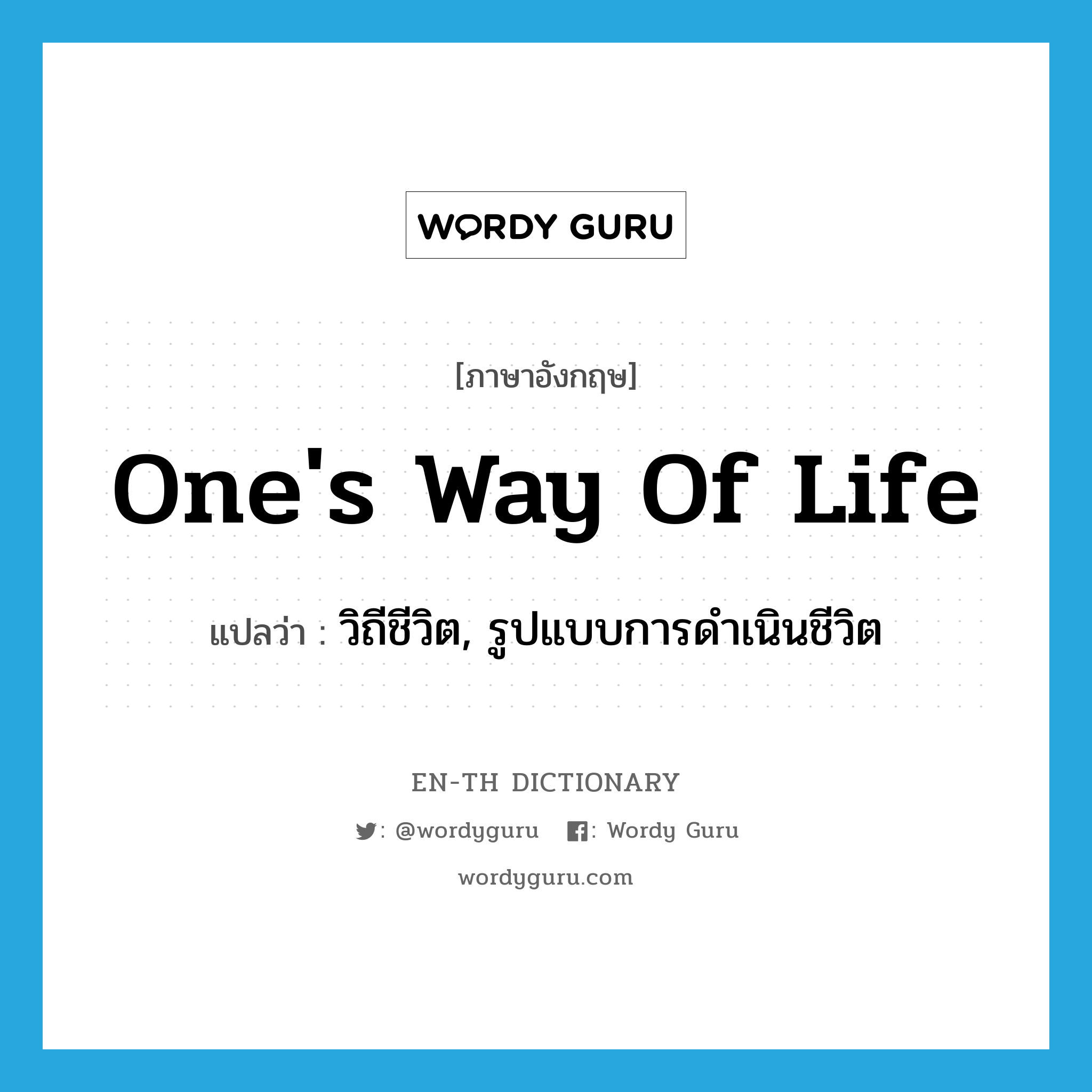 one&#39;s way of life แปลว่า?, คำศัพท์ภาษาอังกฤษ one&#39;s way of life แปลว่า วิถีชีวิต, รูปแบบการดำเนินชีวิต ประเภท IDM หมวด IDM