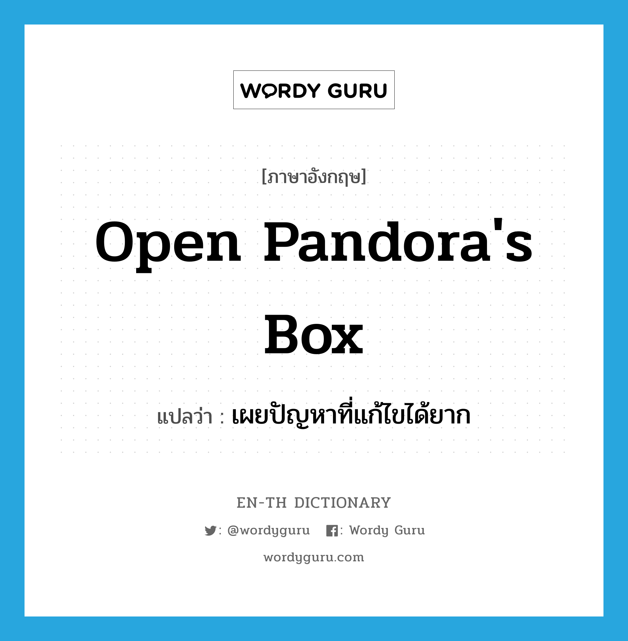 open Pandora&#39;s box แปลว่า?, คำศัพท์ภาษาอังกฤษ open Pandora&#39;s box แปลว่า เผยปัญหาที่แก้ไขได้ยาก ประเภท IDM หมวด IDM