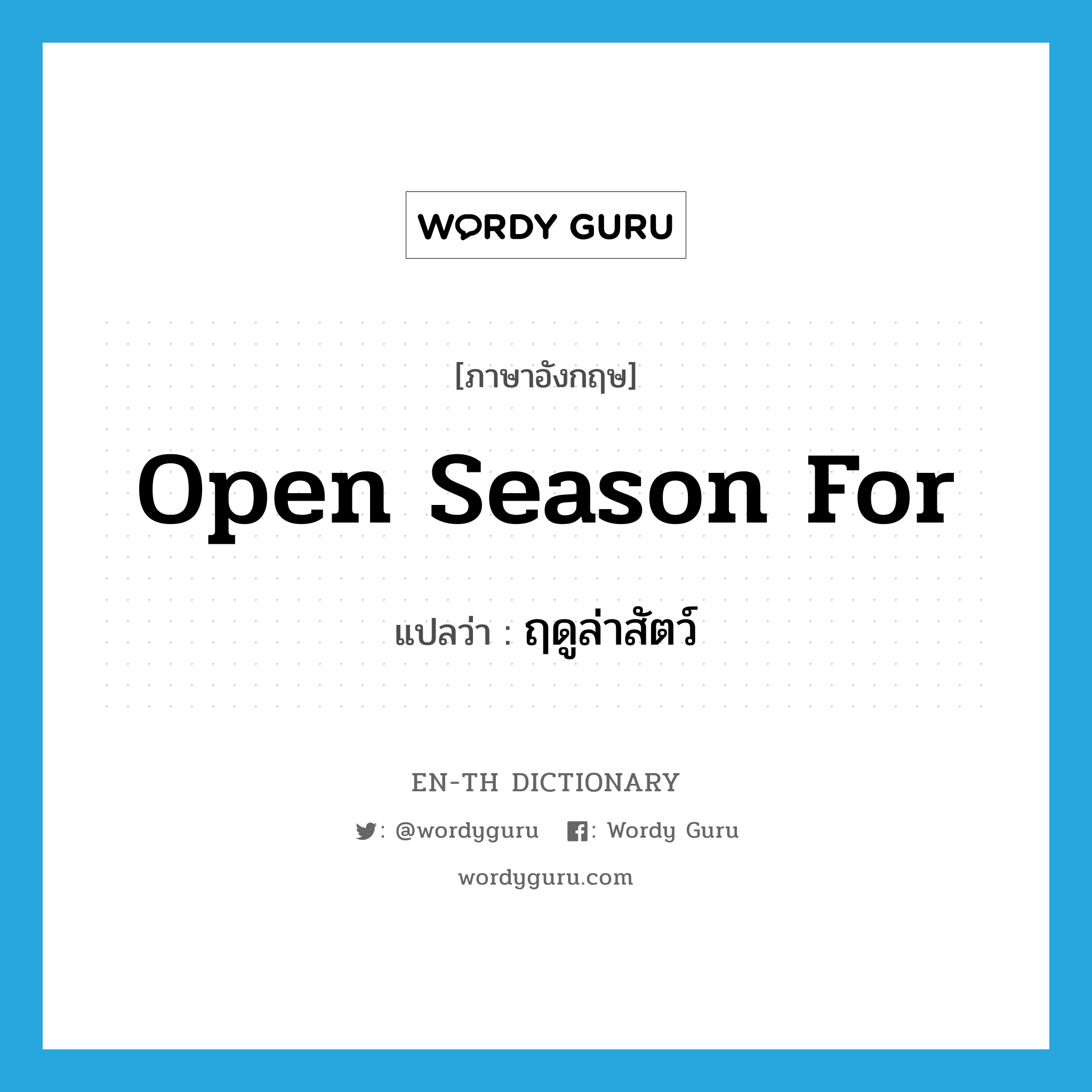 open season for แปลว่า?, คำศัพท์ภาษาอังกฤษ open season for แปลว่า ฤดูล่าสัตว์ ประเภท IDM หมวด IDM