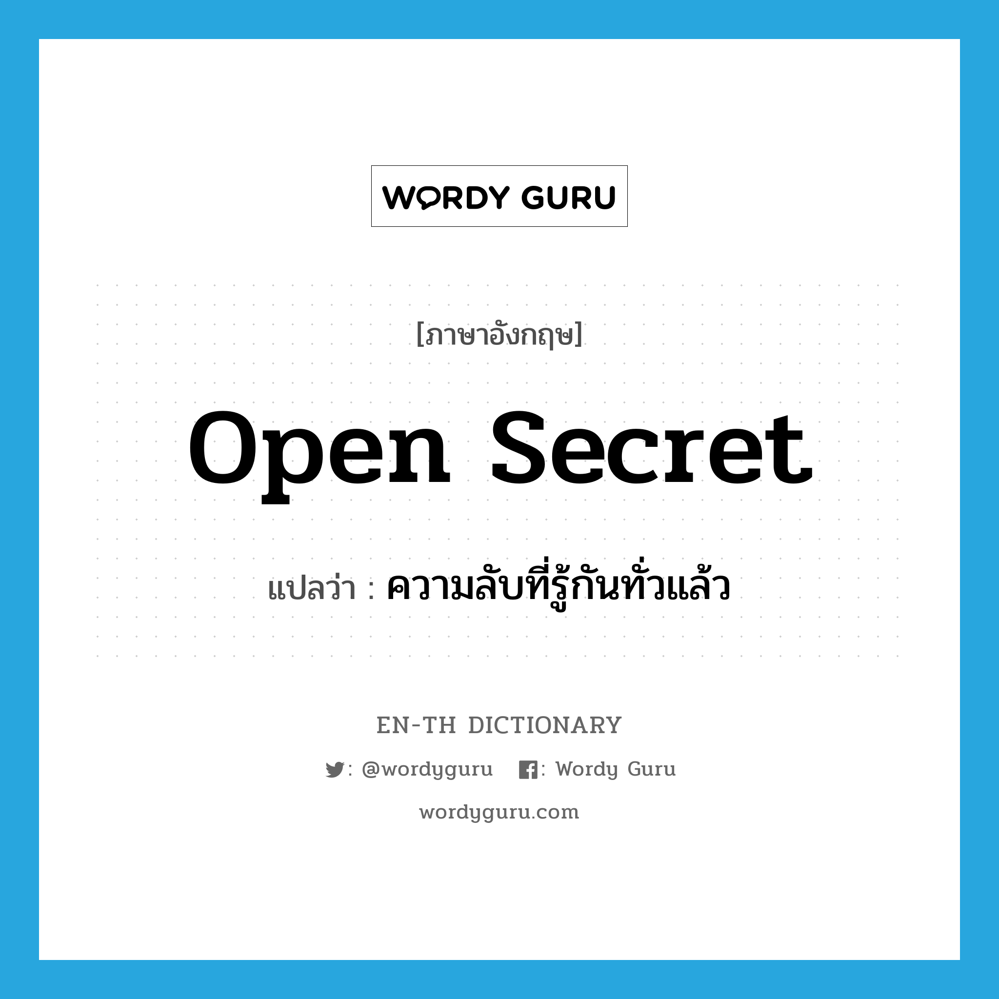 open secret แปลว่า?, คำศัพท์ภาษาอังกฤษ open secret แปลว่า ความลับที่รู้กันทั่วแล้ว ประเภท IDM หมวด IDM