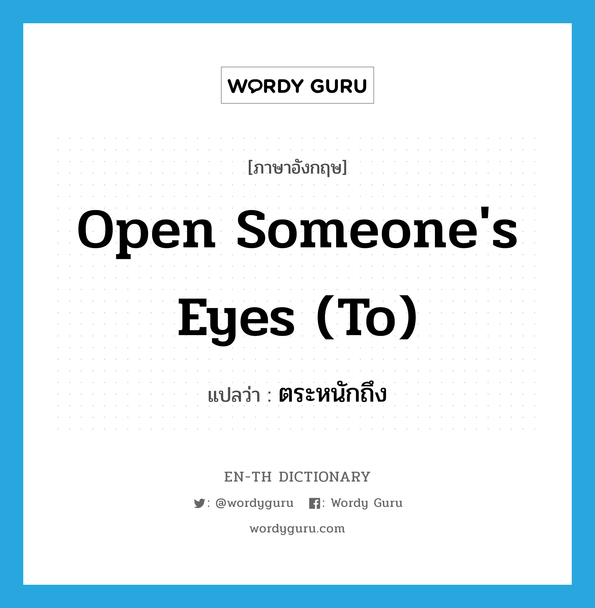 open someone&#39;s eyes (to) แปลว่า?, คำศัพท์ภาษาอังกฤษ open someone&#39;s eyes (to) แปลว่า ตระหนักถึง ประเภท IDM หมวด IDM