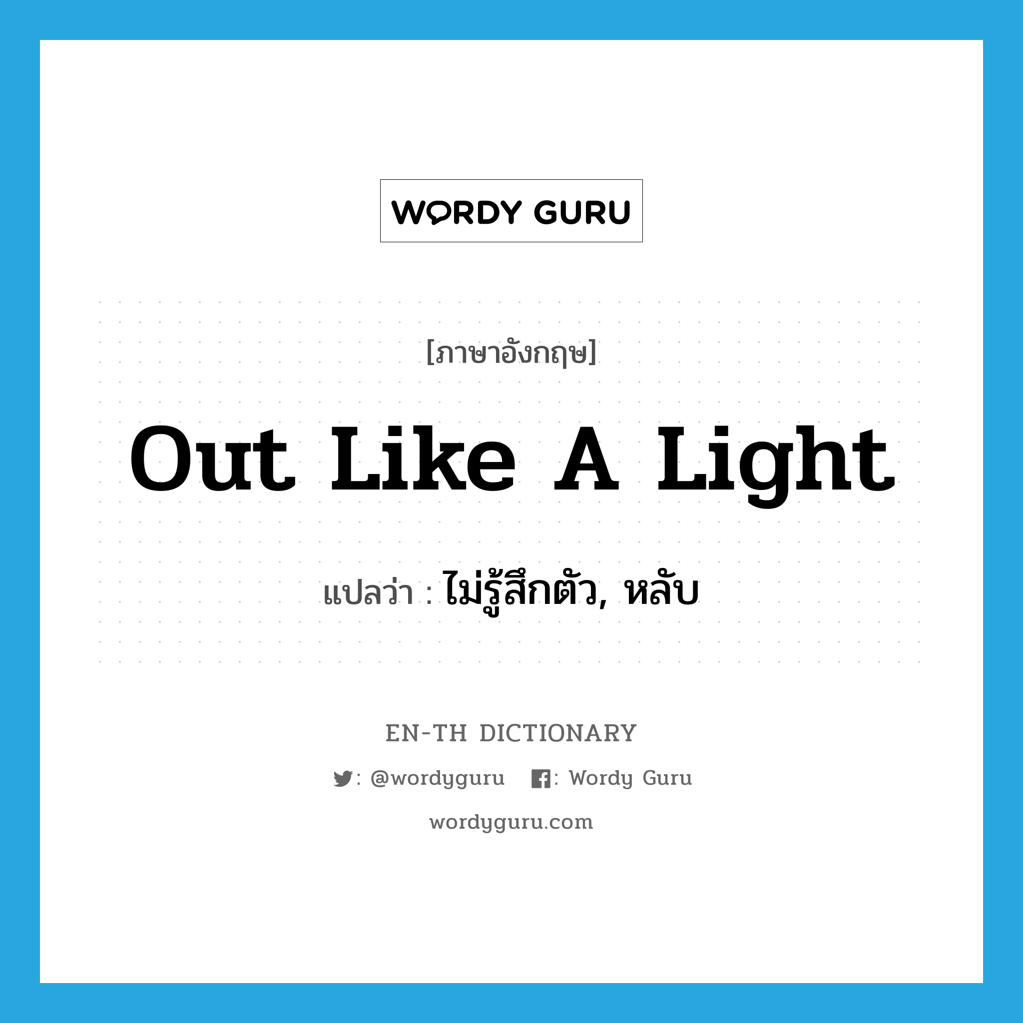 out like a light แปลว่า?, คำศัพท์ภาษาอังกฤษ out like a light แปลว่า ไม่รู้สึกตัว, หลับ ประเภท IDM หมวด IDM