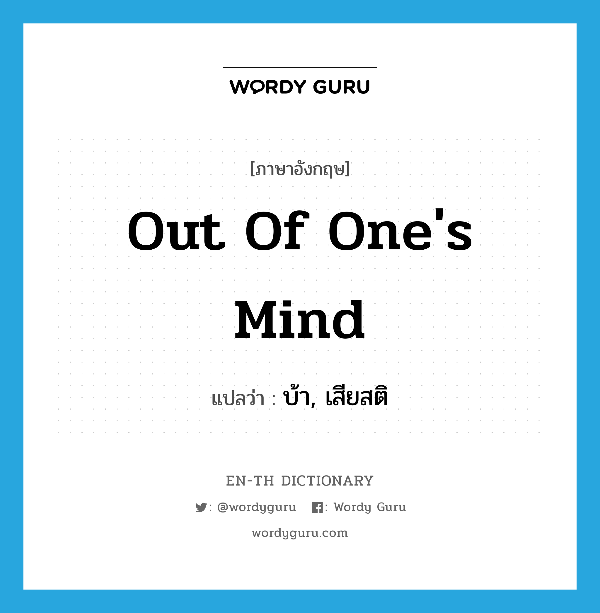 out of one&#39;s mind แปลว่า?, คำศัพท์ภาษาอังกฤษ out of one&#39;s mind แปลว่า บ้า, เสียสติ ประเภท IDM หมวด IDM