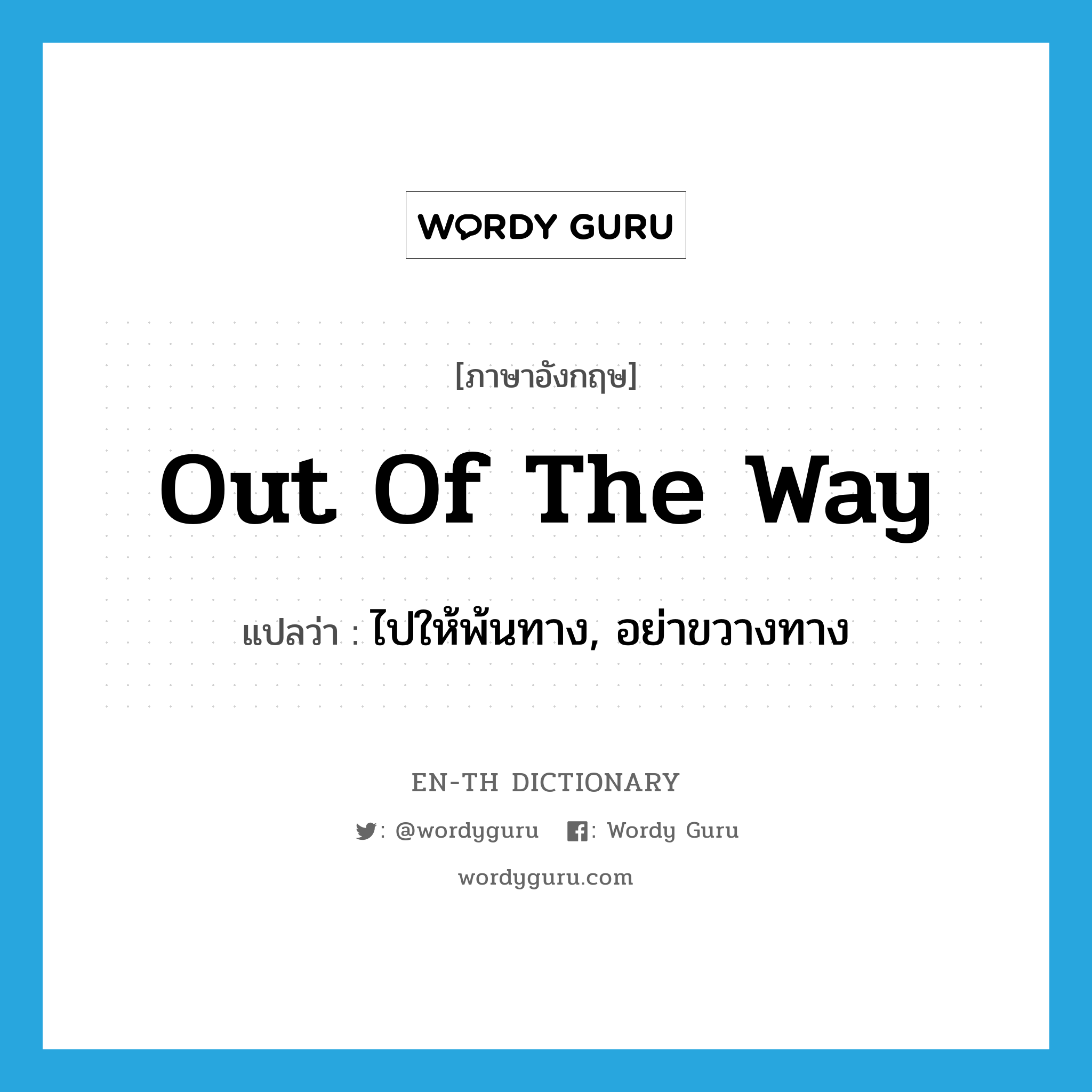 out of the way แปลว่า?, คำศัพท์ภาษาอังกฤษ out of the way แปลว่า ไปให้พ้นทาง, อย่าขวางทาง ประเภท IDM หมวด IDM