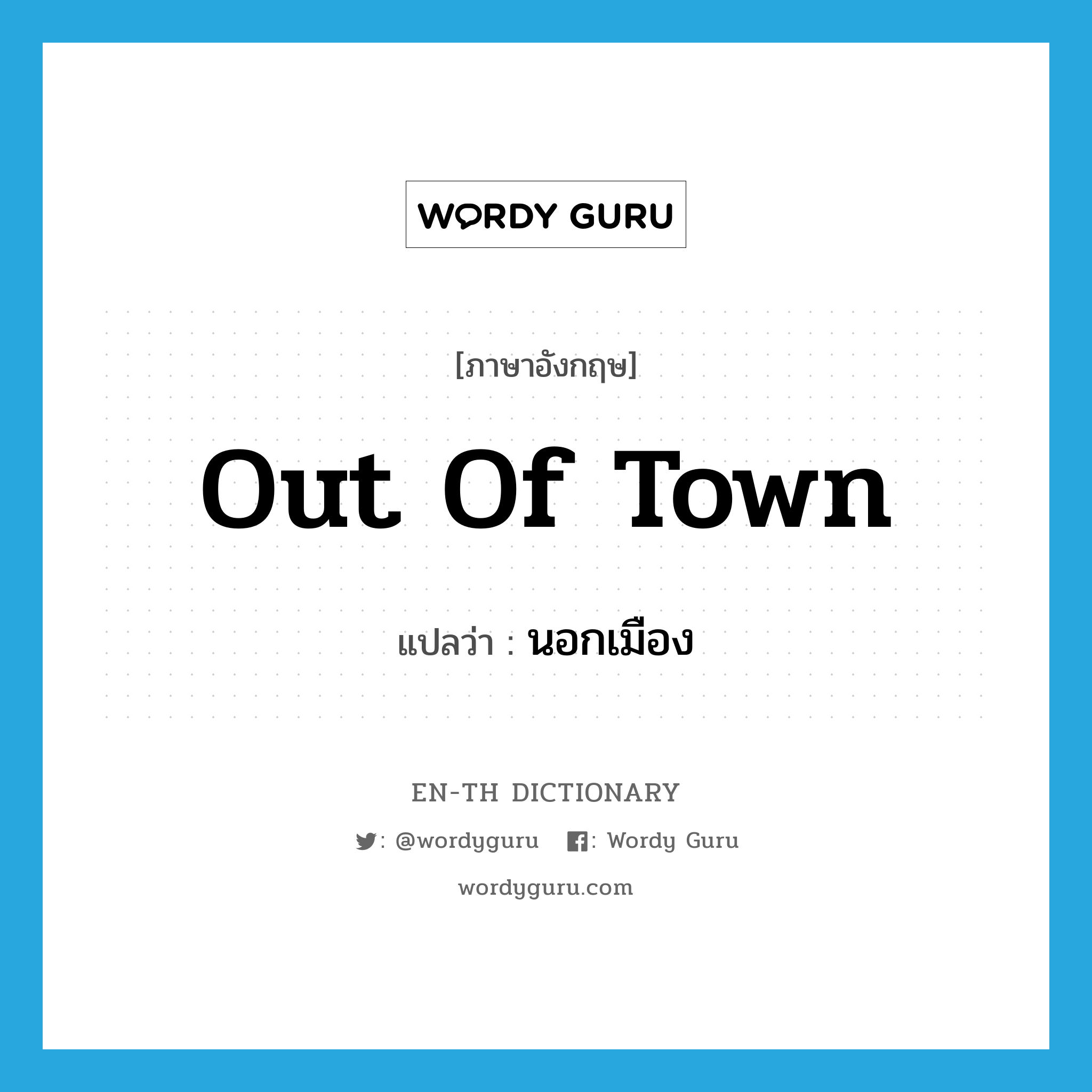 out of town แปลว่า?, คำศัพท์ภาษาอังกฤษ out of town แปลว่า นอกเมือง ประเภท IDM หมวด IDM