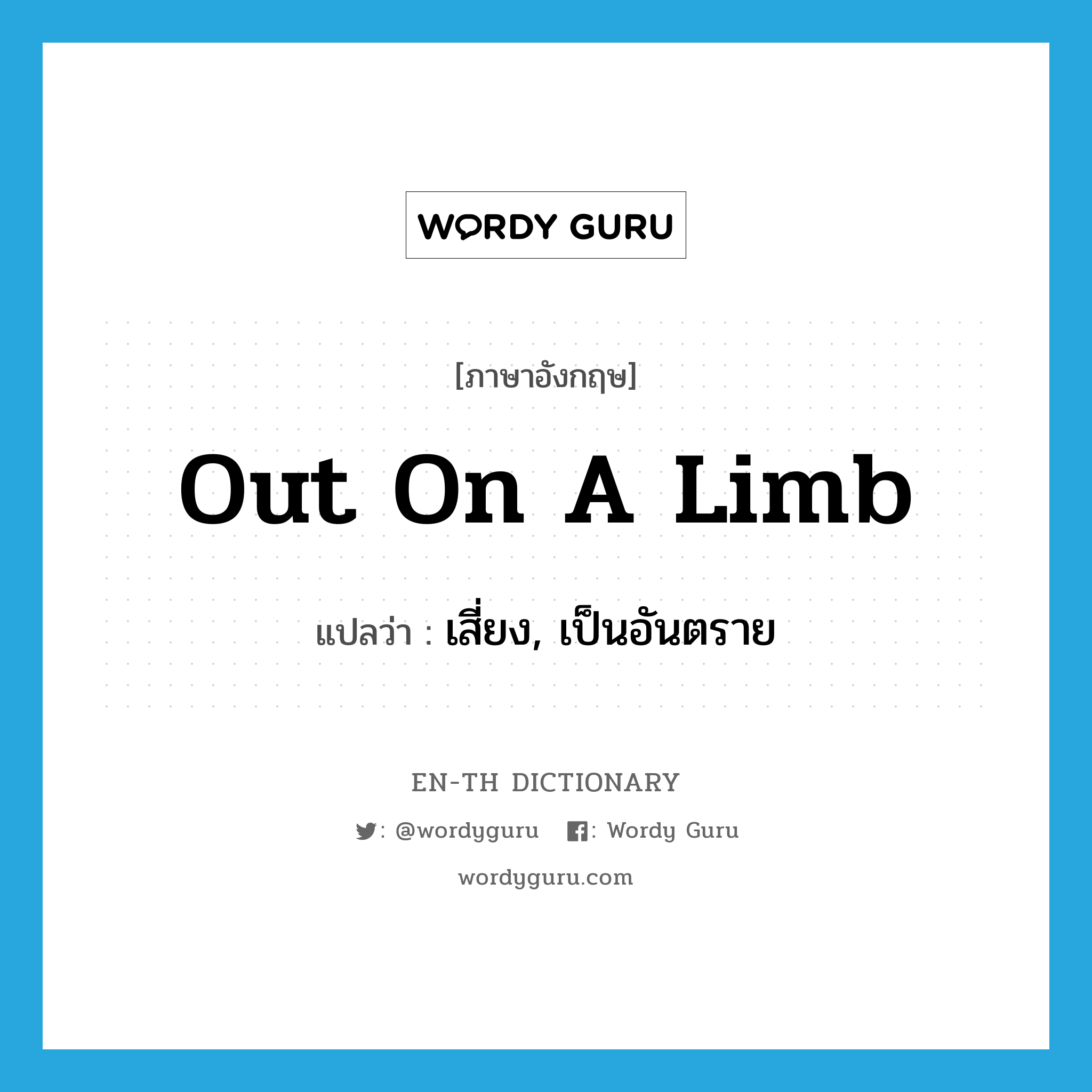 out on a limb แปลว่า?, คำศัพท์ภาษาอังกฤษ out on a limb แปลว่า เสี่ยง, เป็นอันตราย ประเภท IDM หมวด IDM