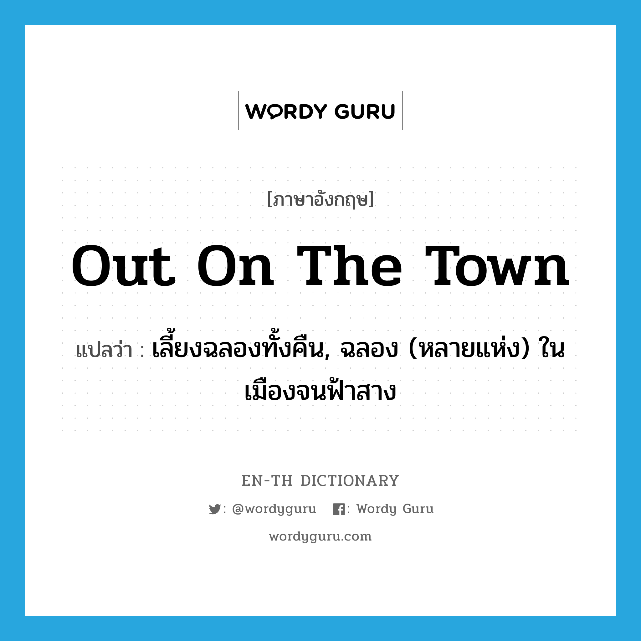 out on the town แปลว่า?, คำศัพท์ภาษาอังกฤษ out on the town แปลว่า เลี้ยงฉลองทั้งคืน, ฉลอง (หลายแห่ง) ในเมืองจนฟ้าสาง ประเภท IDM หมวด IDM