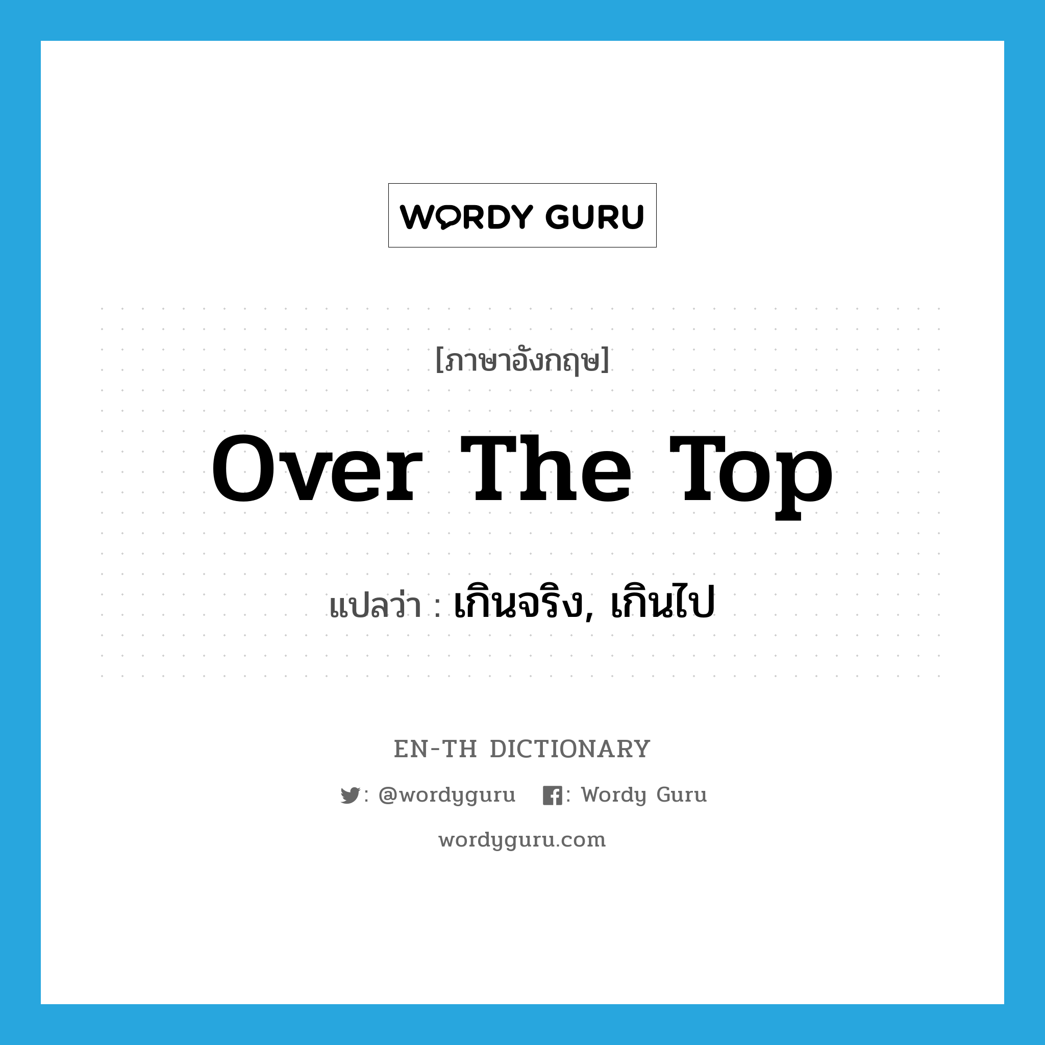 over the top แปลว่า?, คำศัพท์ภาษาอังกฤษ over the top แปลว่า เกินจริง, เกินไป ประเภท IDM หมวด IDM