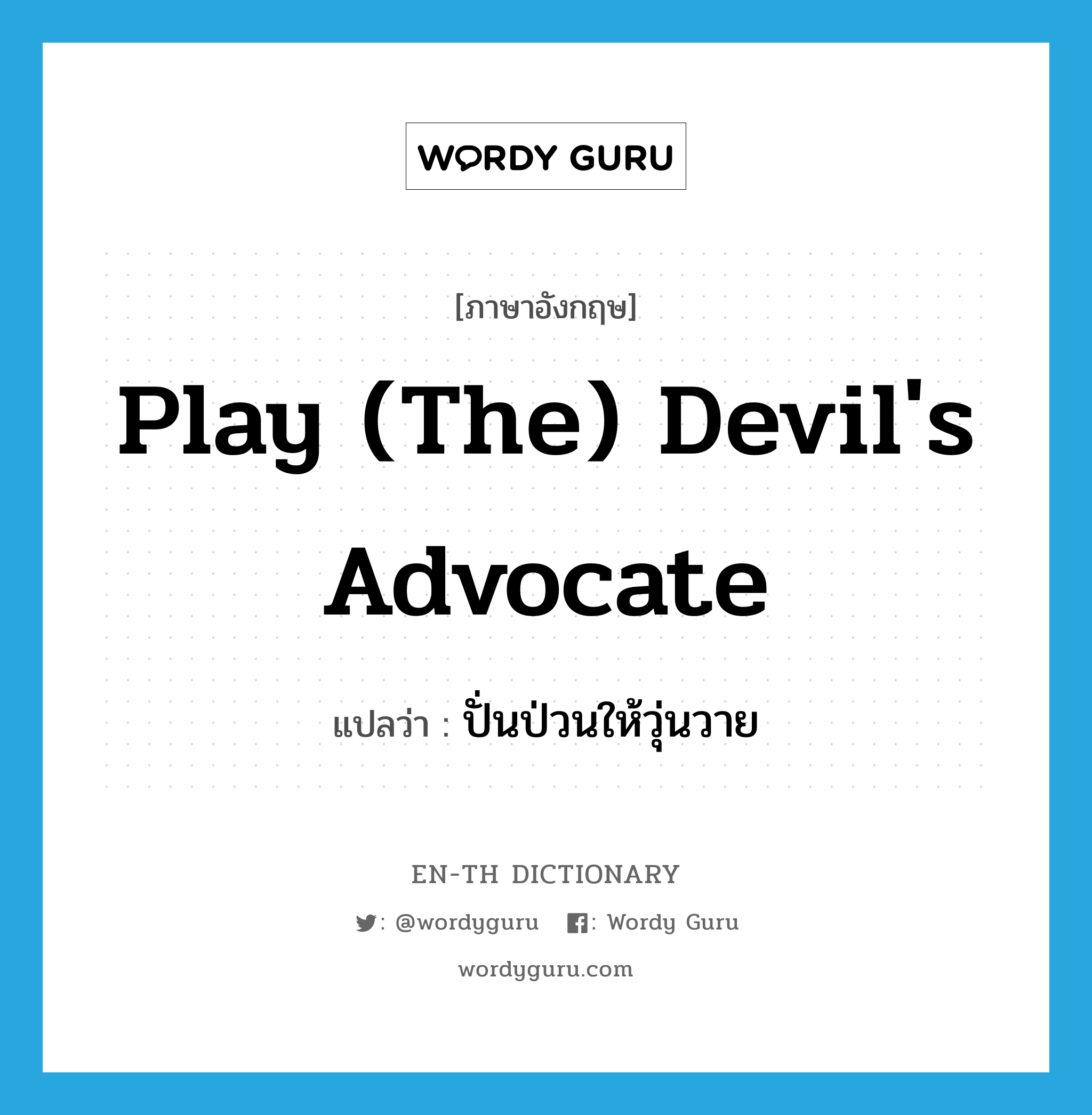 play (the) devil&#39;s advocate แปลว่า?, คำศัพท์ภาษาอังกฤษ play (the) devil&#39;s advocate แปลว่า ปั่นป่วนให้วุ่นวาย ประเภท IDM หมวด IDM