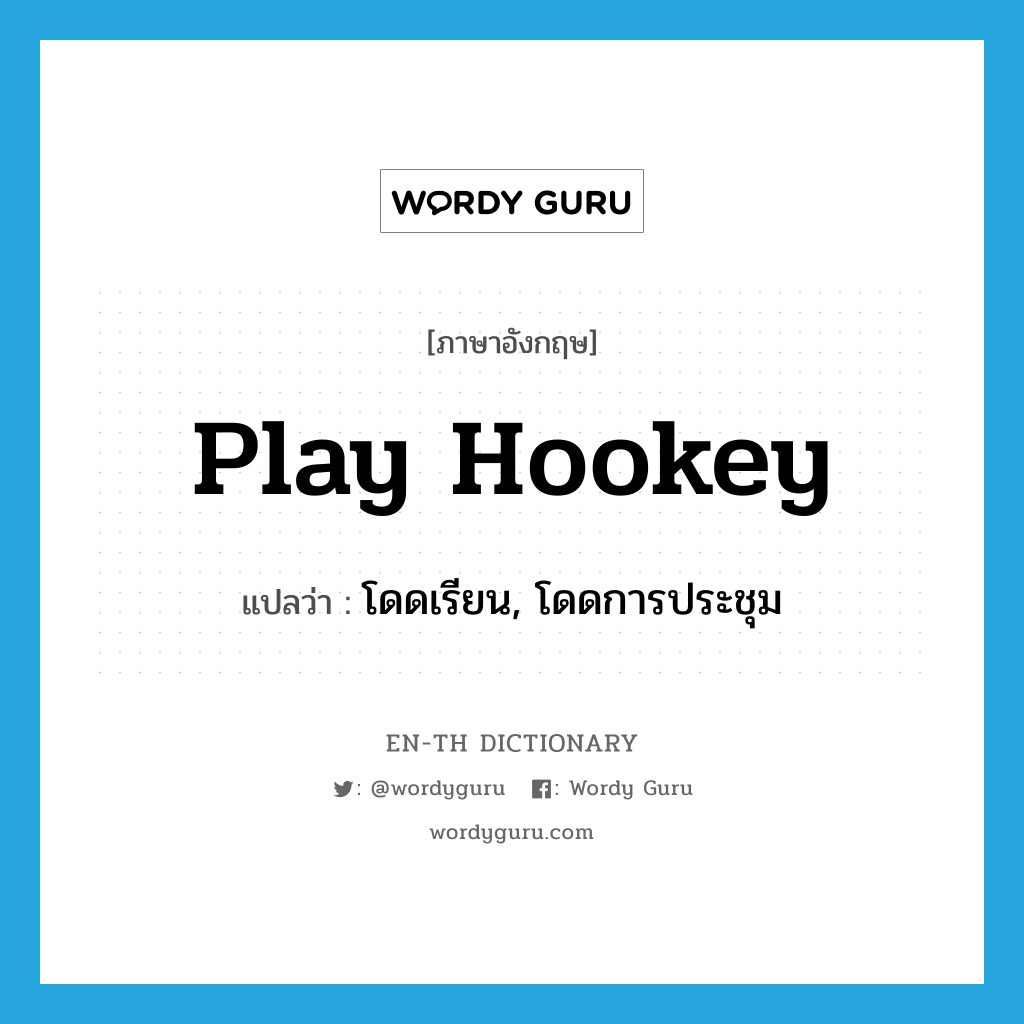 play hookey แปลว่า?, คำศัพท์ภาษาอังกฤษ play hookey แปลว่า โดดเรียน, โดดการประชุม ประเภท IDM หมวด IDM