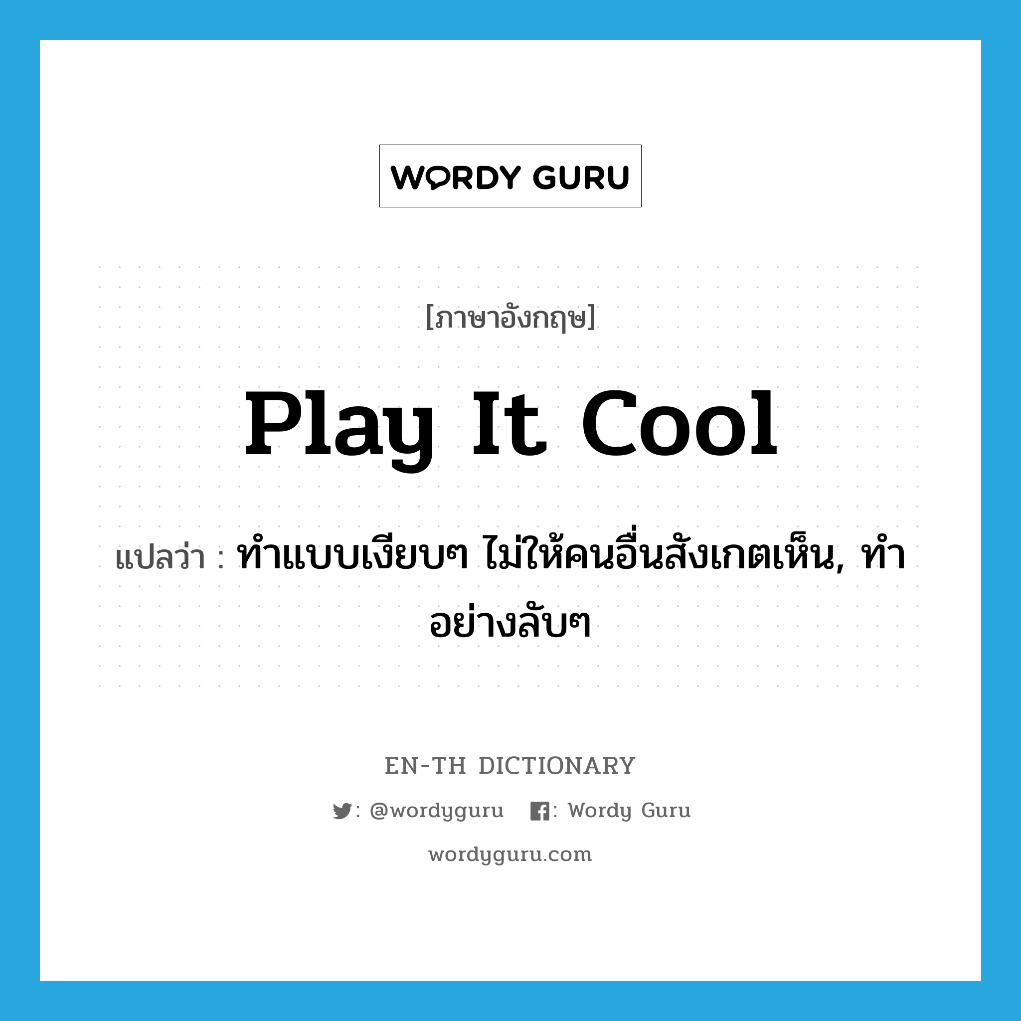 play it cool แปลว่า?, คำศัพท์ภาษาอังกฤษ play it cool แปลว่า ทำแบบเงียบๆ ไม่ให้คนอื่นสังเกตเห็น, ทำอย่างลับๆ ประเภท IDM หมวด IDM