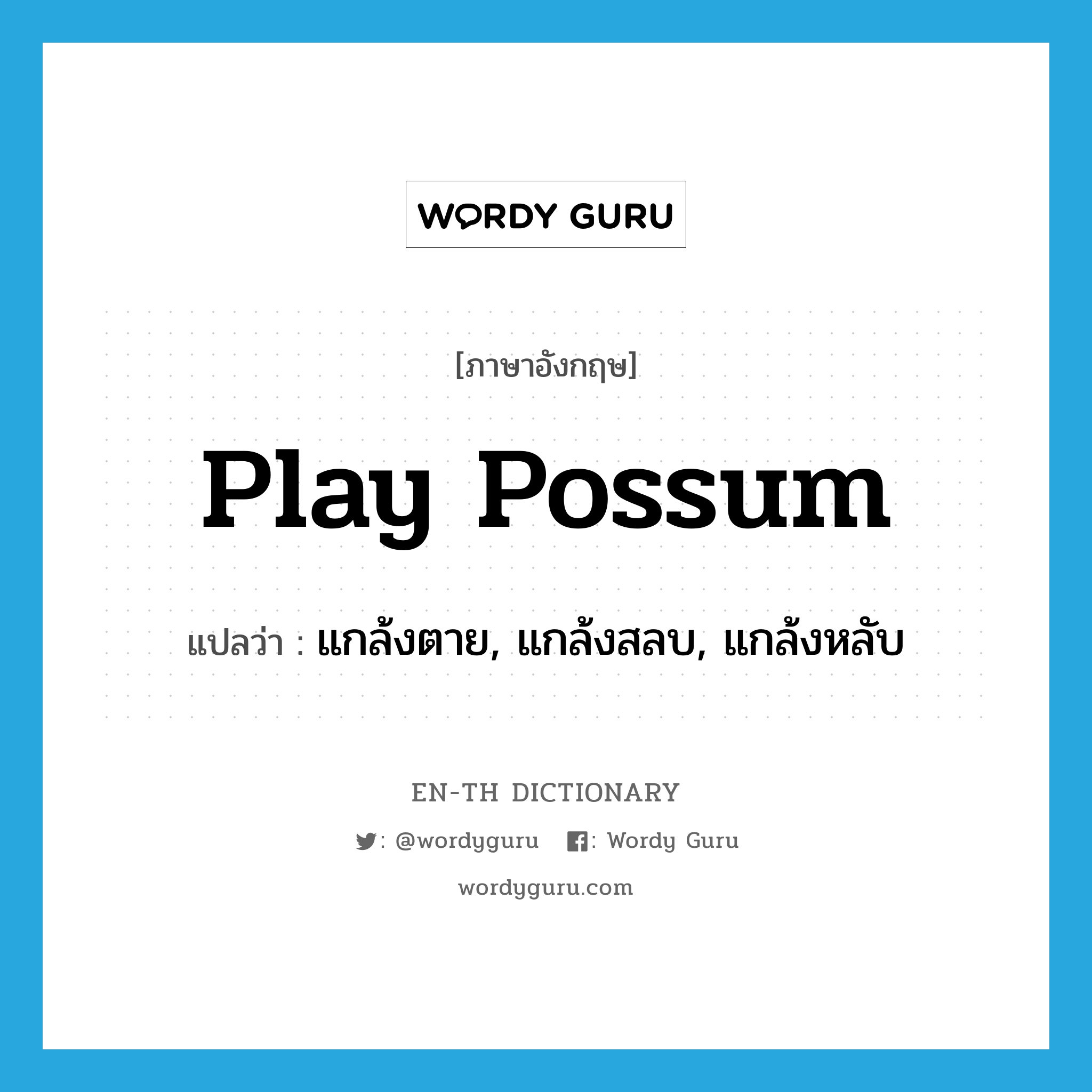 play possum แปลว่า? คำศัพท์ในกลุ่มประเภท IDM, คำศัพท์ภาษาอังกฤษ play possum แปลว่า แกล้งตาย, แกล้งสลบ, แกล้งหลับ ประเภท IDM หมวด IDM