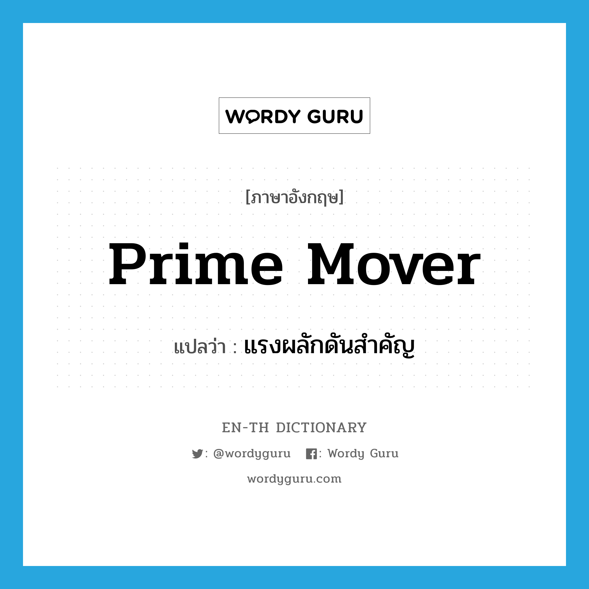 prime mover แปลว่า?, คำศัพท์ภาษาอังกฤษ prime mover แปลว่า แรงผลักดันสำคัญ ประเภท IDM หมวด IDM