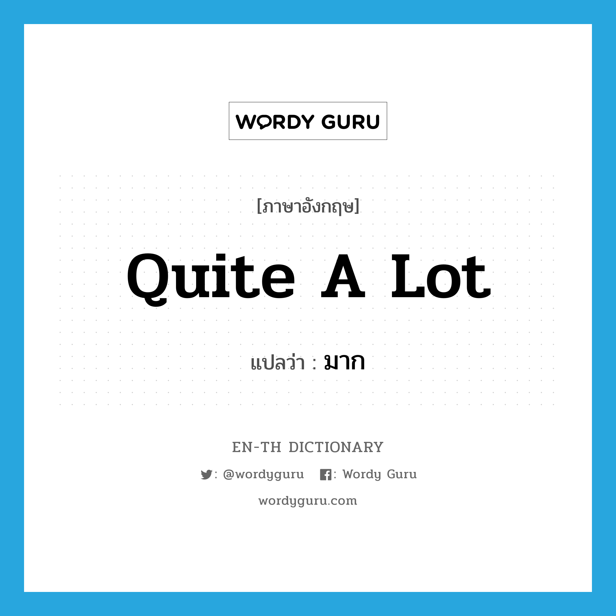 quite a lot แปลว่า?, คำศัพท์ภาษาอังกฤษ quite a lot แปลว่า มาก ประเภท IDM หมวด IDM