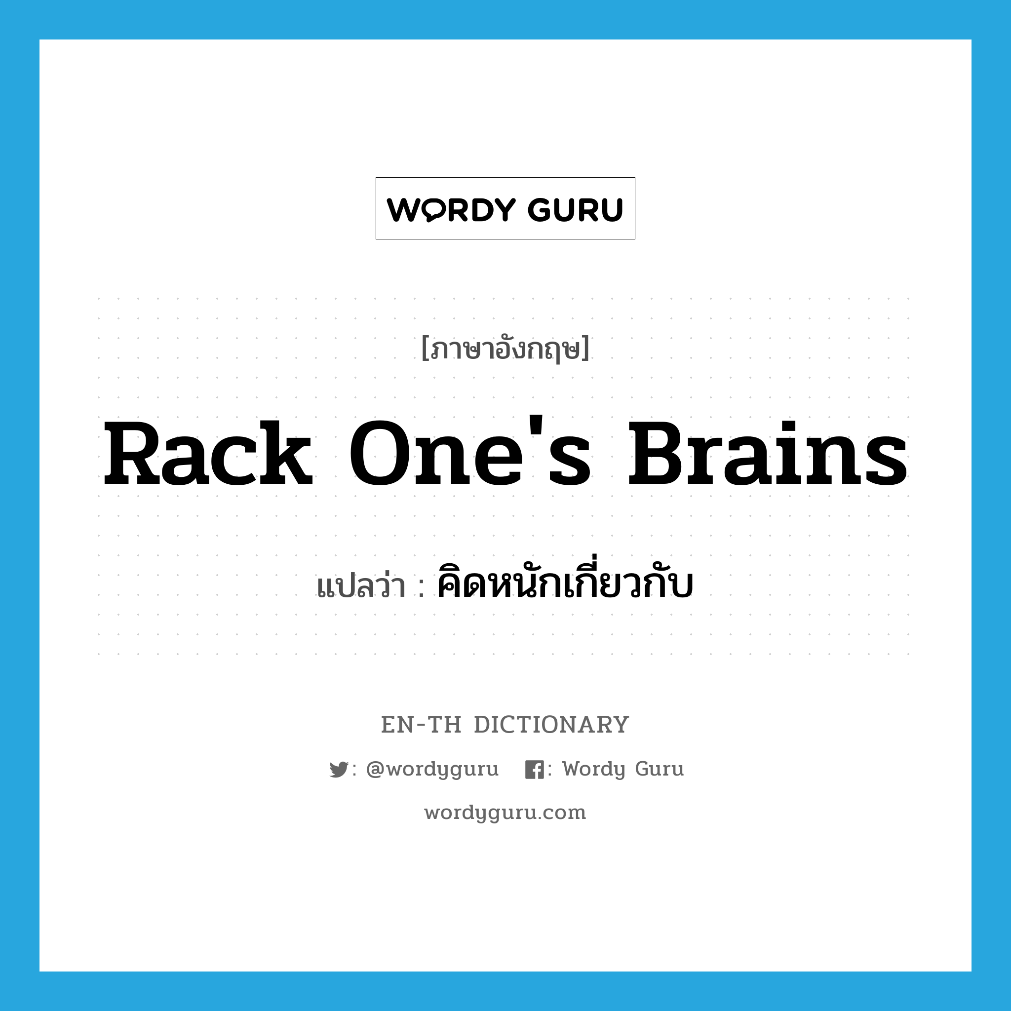 rack one&#39;s brains แปลว่า?, คำศัพท์ภาษาอังกฤษ rack one&#39;s brains แปลว่า คิดหนักเกี่ยวกับ ประเภท IDM หมวด IDM