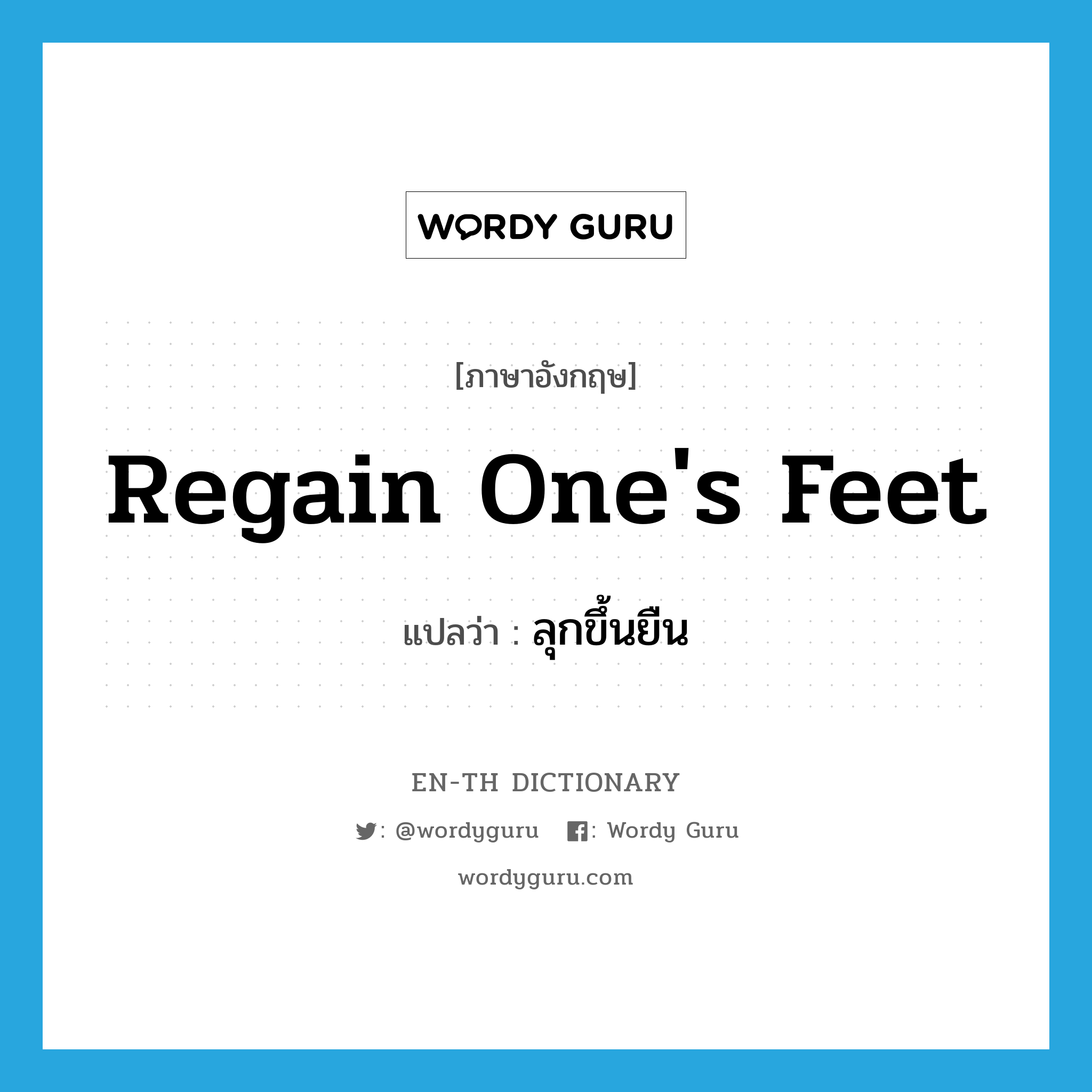 regain one&#39;s feet แปลว่า?, คำศัพท์ภาษาอังกฤษ regain one&#39;s feet แปลว่า ลุกขึ้นยืน ประเภท IDM หมวด IDM