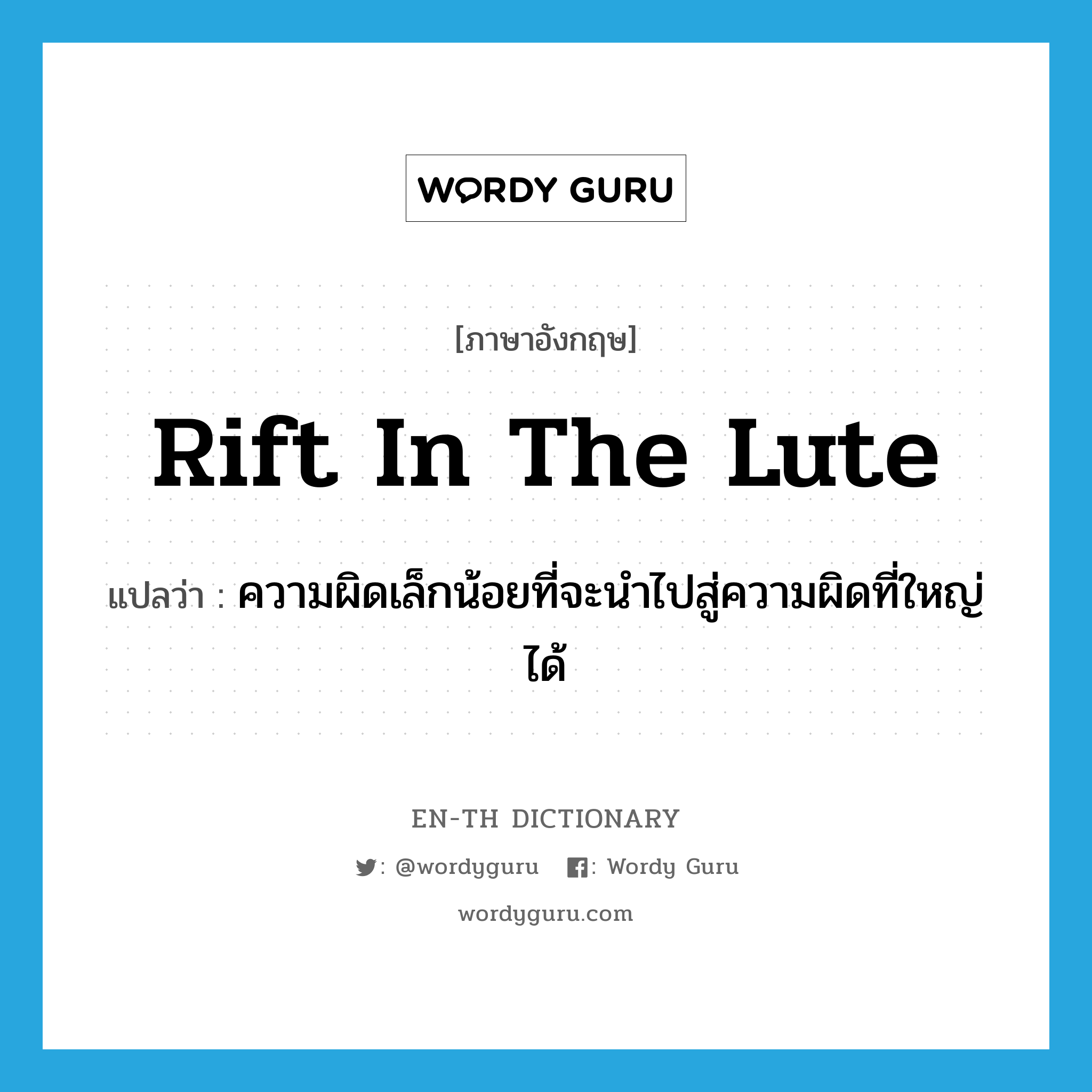 rift in the lute แปลว่า?, คำศัพท์ภาษาอังกฤษ rift in the lute แปลว่า ความผิดเล็กน้อยที่จะนำไปสู่ความผิดที่ใหญ่ได้ ประเภท IDM หมวด IDM