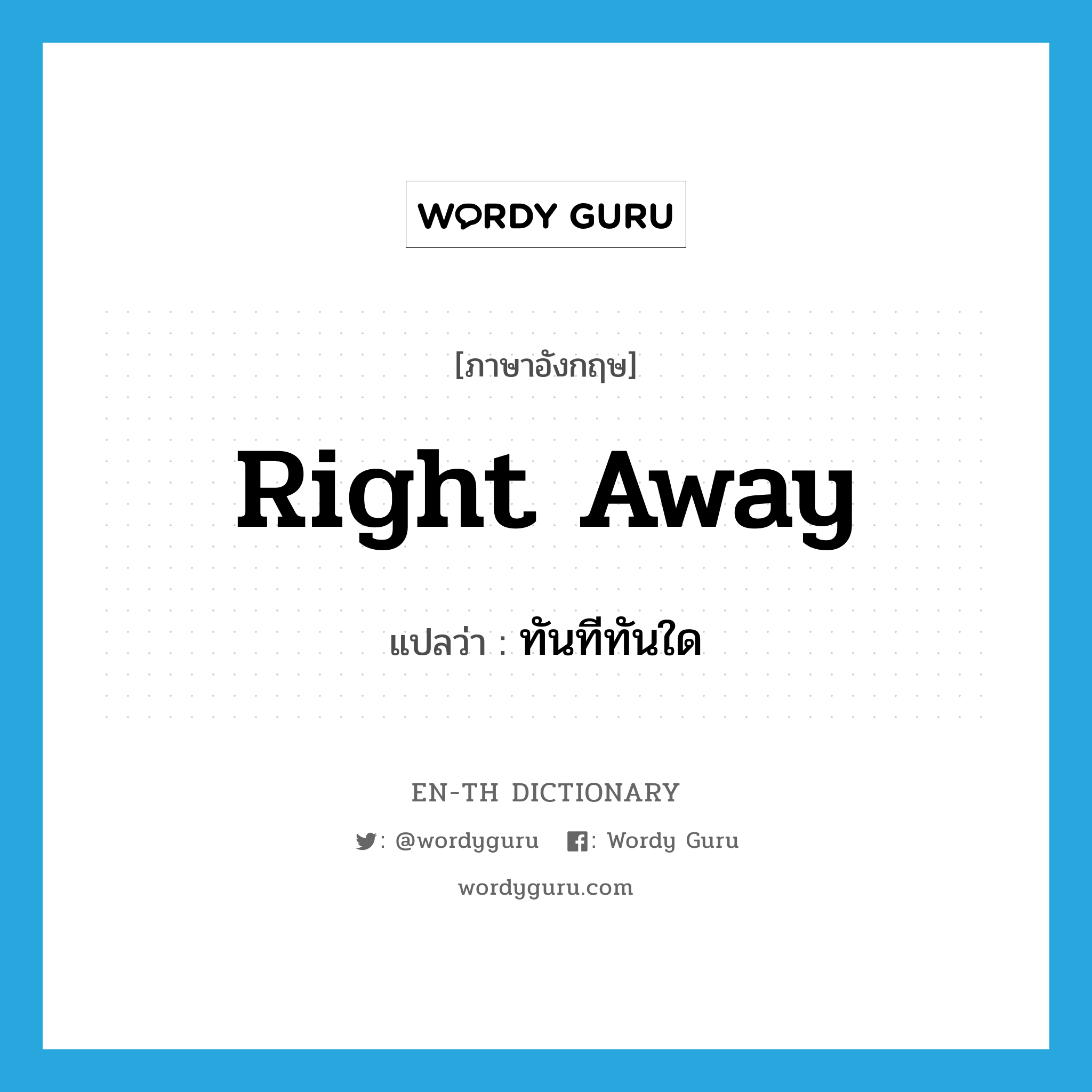 right away แปลว่า?, คำศัพท์ภาษาอังกฤษ right away แปลว่า ทันทีทันใด ประเภท IDM หมวด IDM