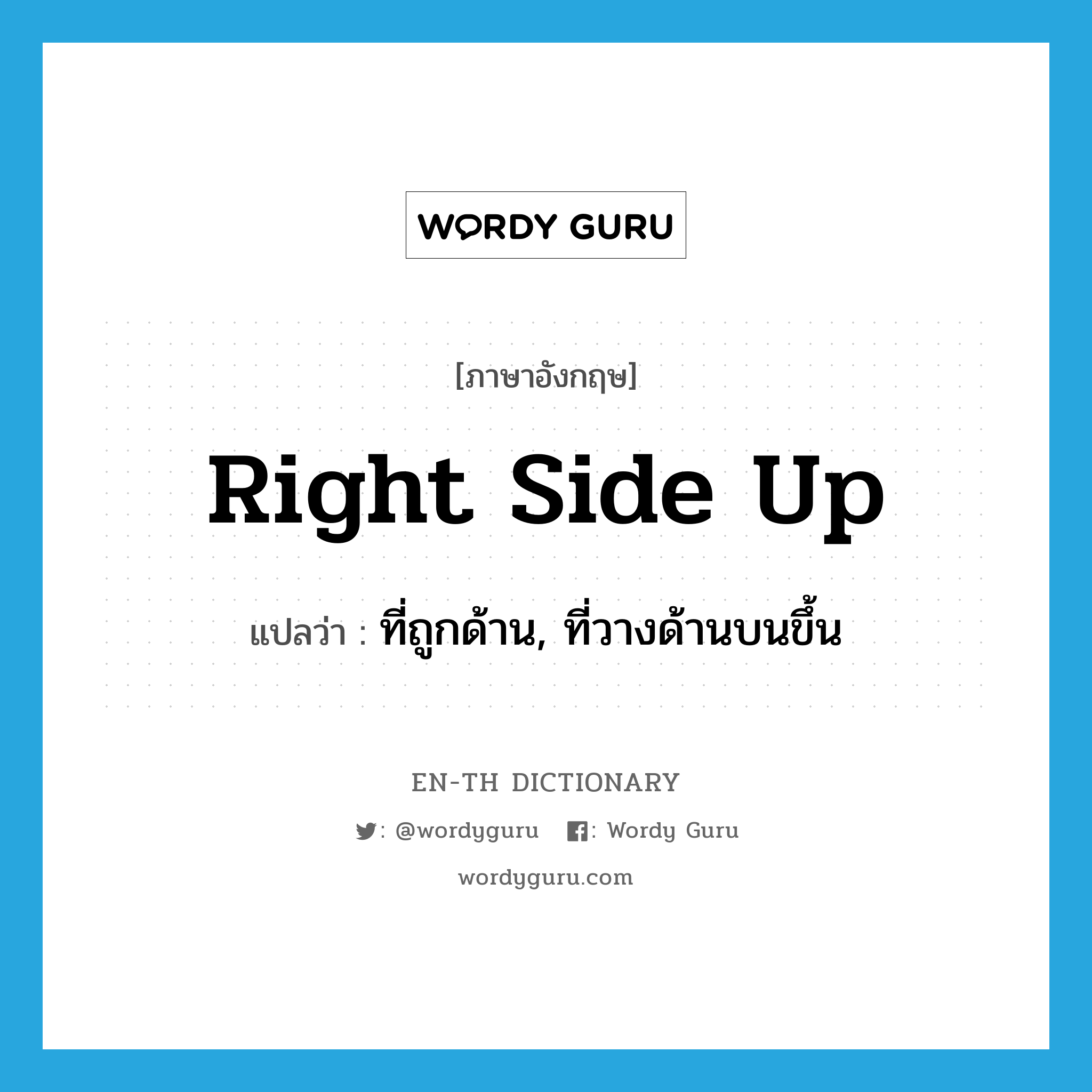 right side up แปลว่า?, คำศัพท์ภาษาอังกฤษ right side up แปลว่า ที่ถูกด้าน, ที่วางด้านบนขึ้น ประเภท IDM หมวด IDM