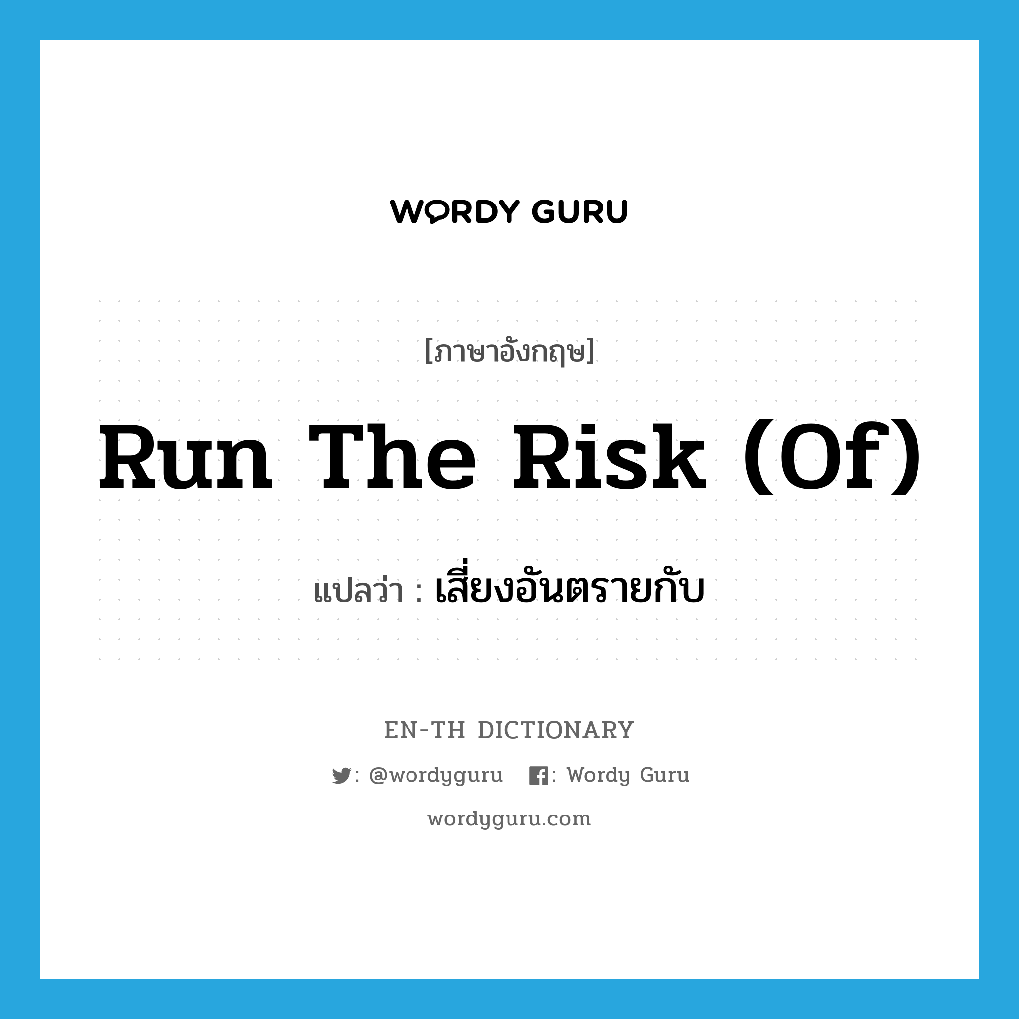 run the risk (of) แปลว่า?, คำศัพท์ภาษาอังกฤษ run the risk (of) แปลว่า เสี่ยงอันตรายกับ ประเภท IDM หมวด IDM