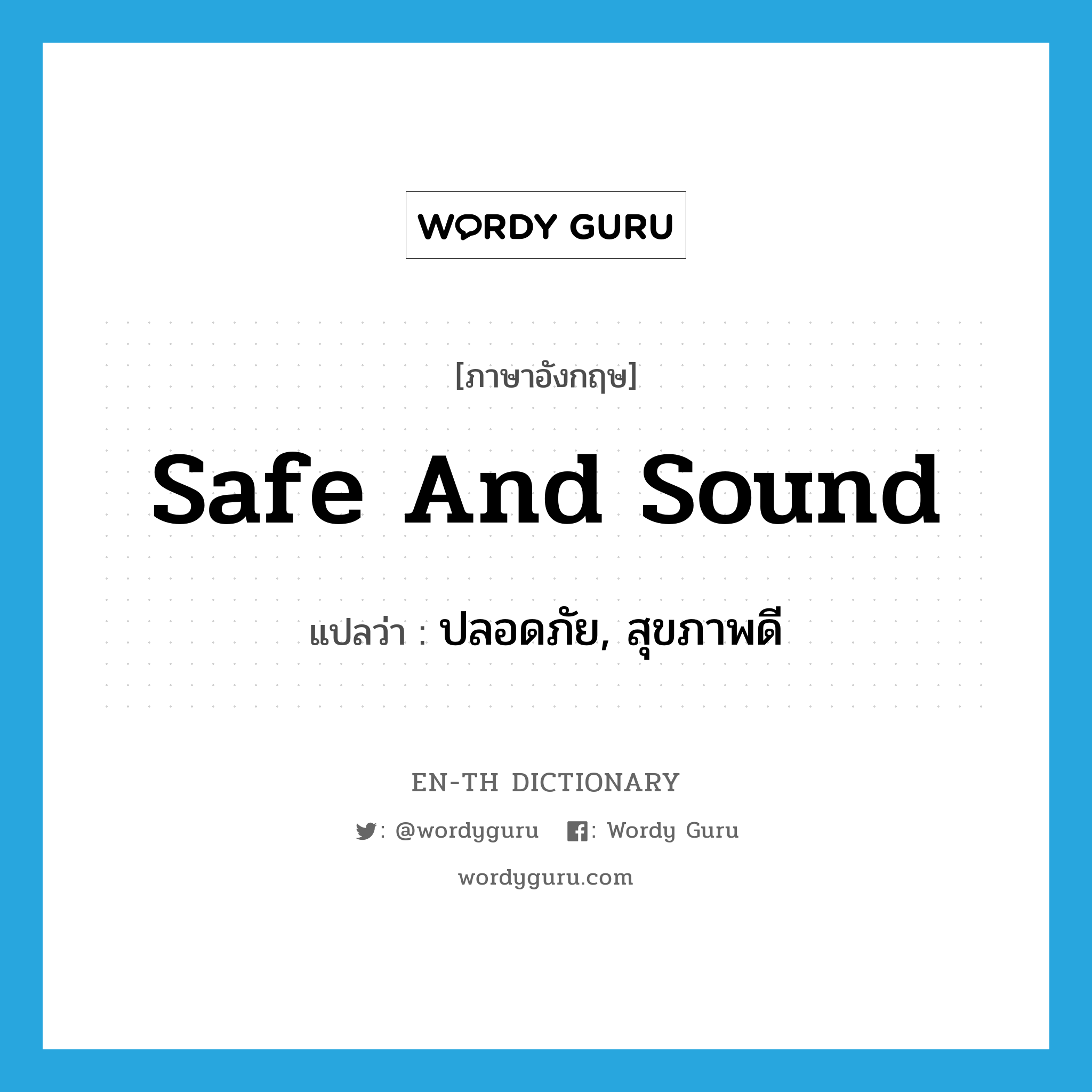 safe and sound แปลว่า?, คำศัพท์ภาษาอังกฤษ safe and sound แปลว่า ปลอดภัย, สุขภาพดี ประเภท IDM หมวด IDM