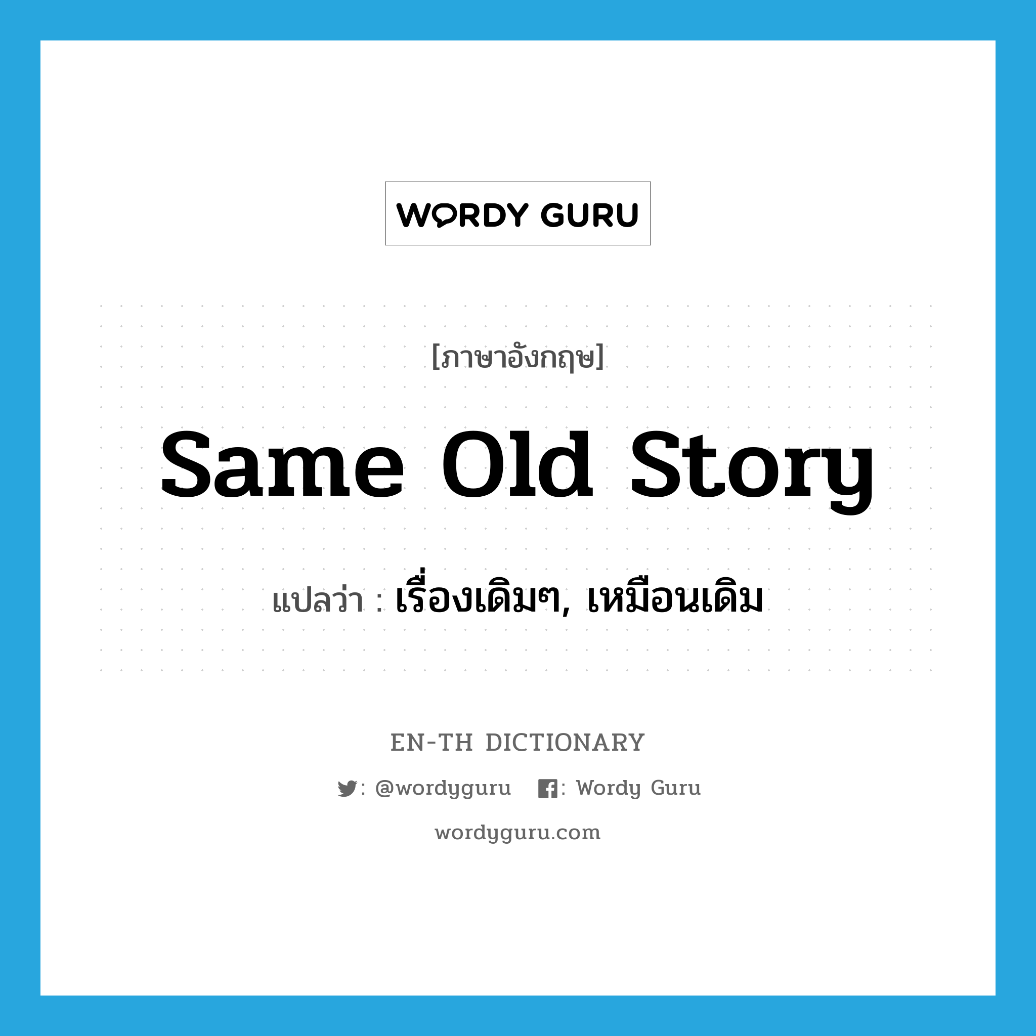 same old story แปลว่า?, คำศัพท์ภาษาอังกฤษ same old story แปลว่า เรื่องเดิมๆ, เหมือนเดิม ประเภท IDM หมวด IDM