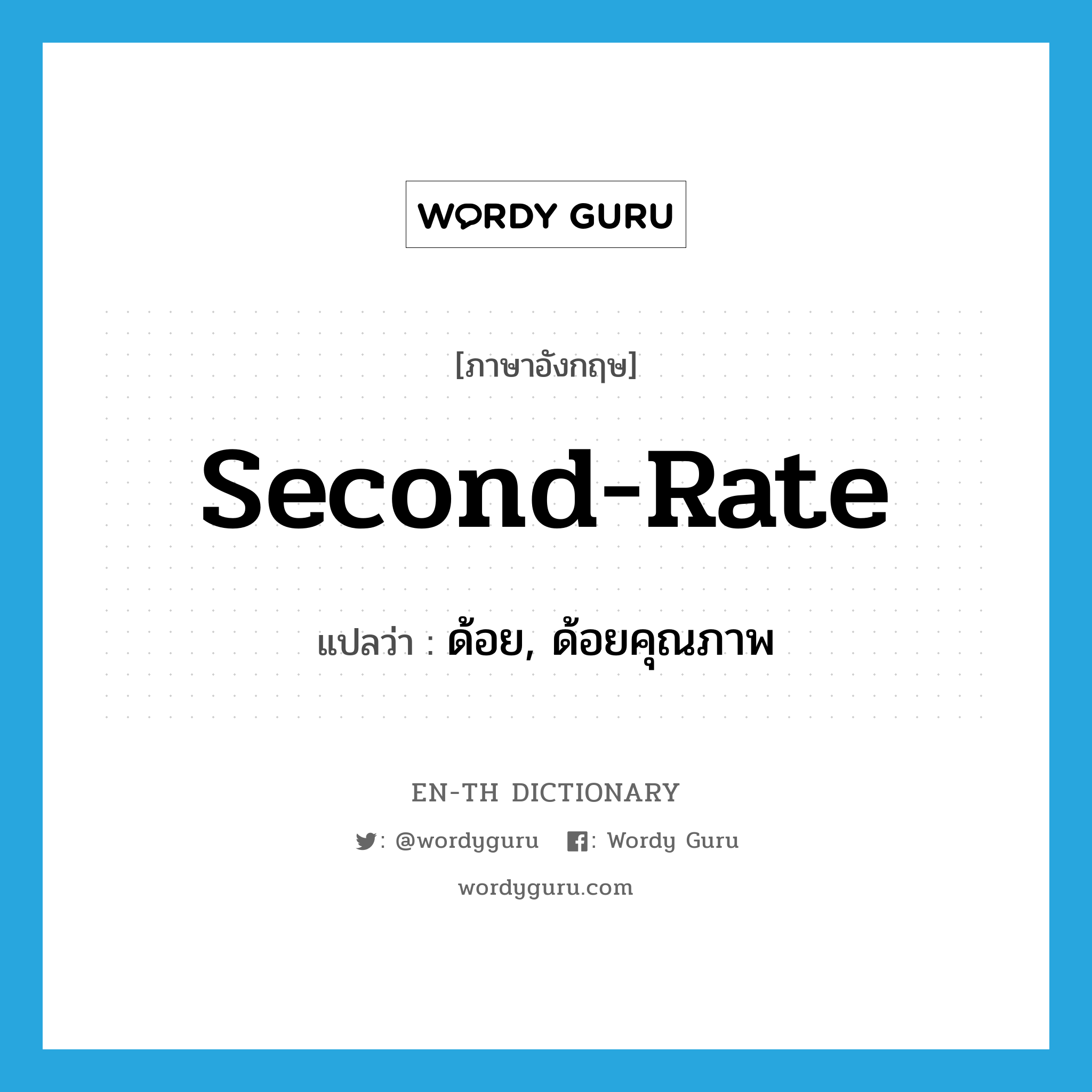 second-rate แปลว่า?, คำศัพท์ภาษาอังกฤษ second-rate แปลว่า ด้อย, ด้อยคุณภาพ ประเภท IDM หมวด IDM