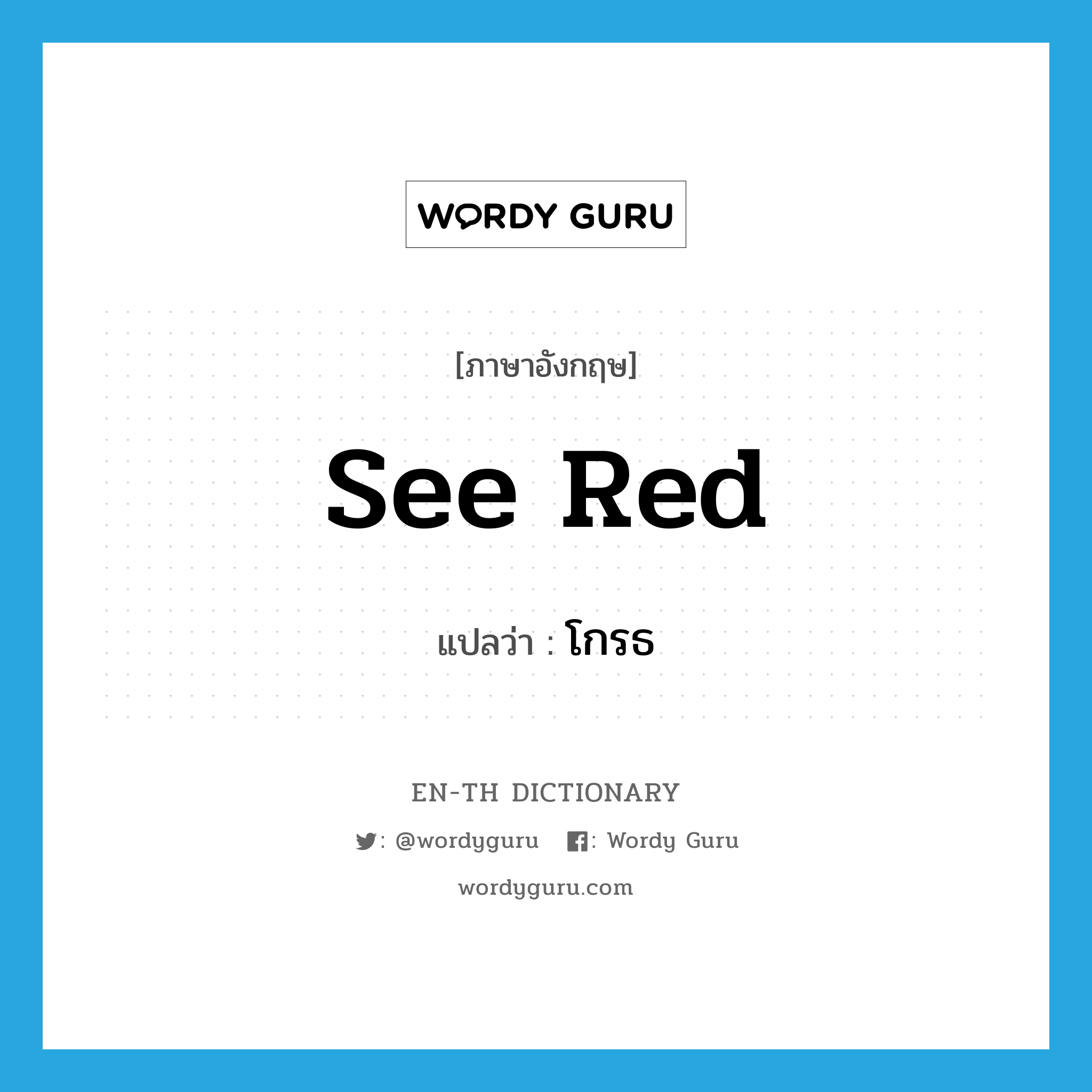 see red แปลว่า?, คำศัพท์ภาษาอังกฤษ see red แปลว่า โกรธ ประเภท IDM หมวด IDM