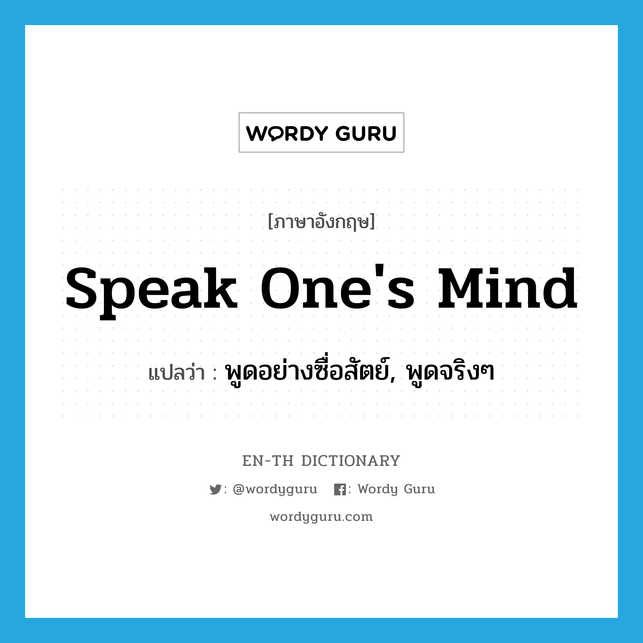 speak one&#39;s mind แปลว่า?, คำศัพท์ภาษาอังกฤษ speak one&#39;s mind แปลว่า พูดอย่างซื่อสัตย์, พูดจริงๆ ประเภท IDM หมวด IDM