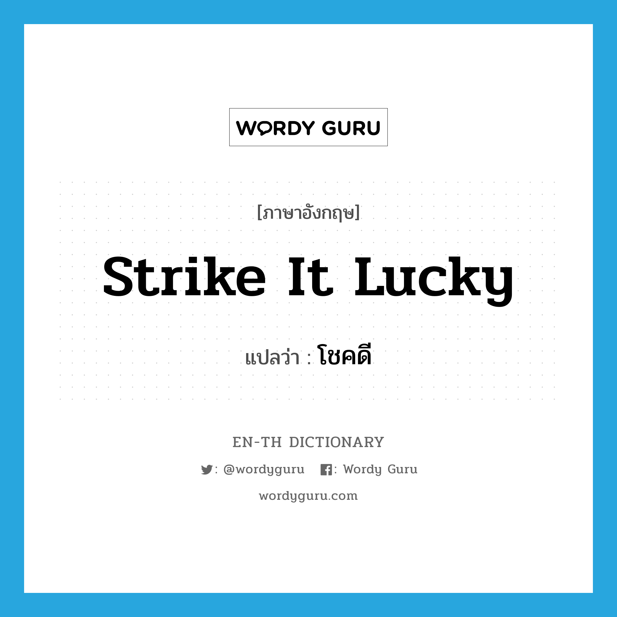 strike it lucky แปลว่า?, คำศัพท์ภาษาอังกฤษ strike it lucky แปลว่า โชคดี ประเภท IDM หมวด IDM