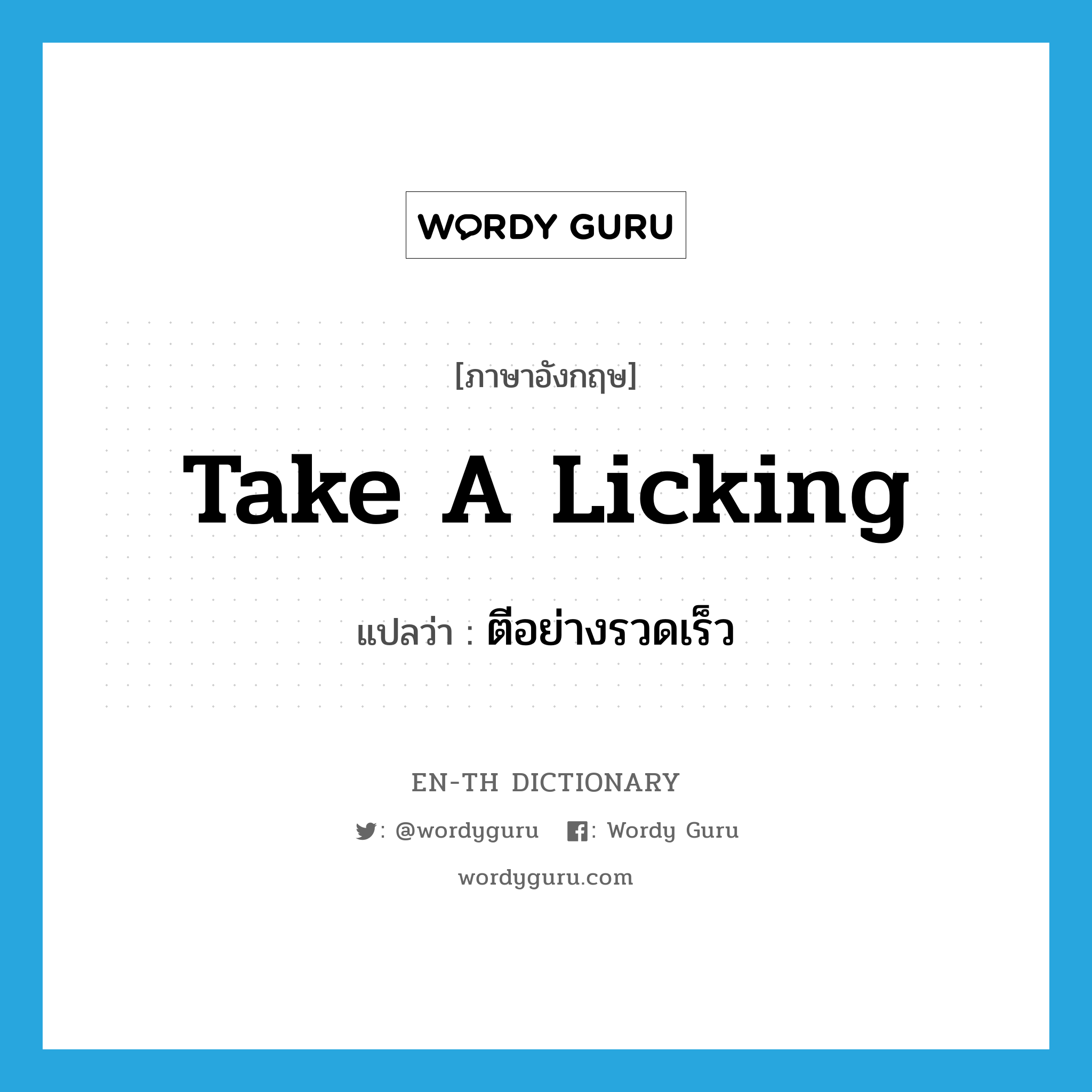 take a licking แปลว่า?, คำศัพท์ภาษาอังกฤษ take a licking แปลว่า ตีอย่างรวดเร็ว ประเภท IDM หมวด IDM